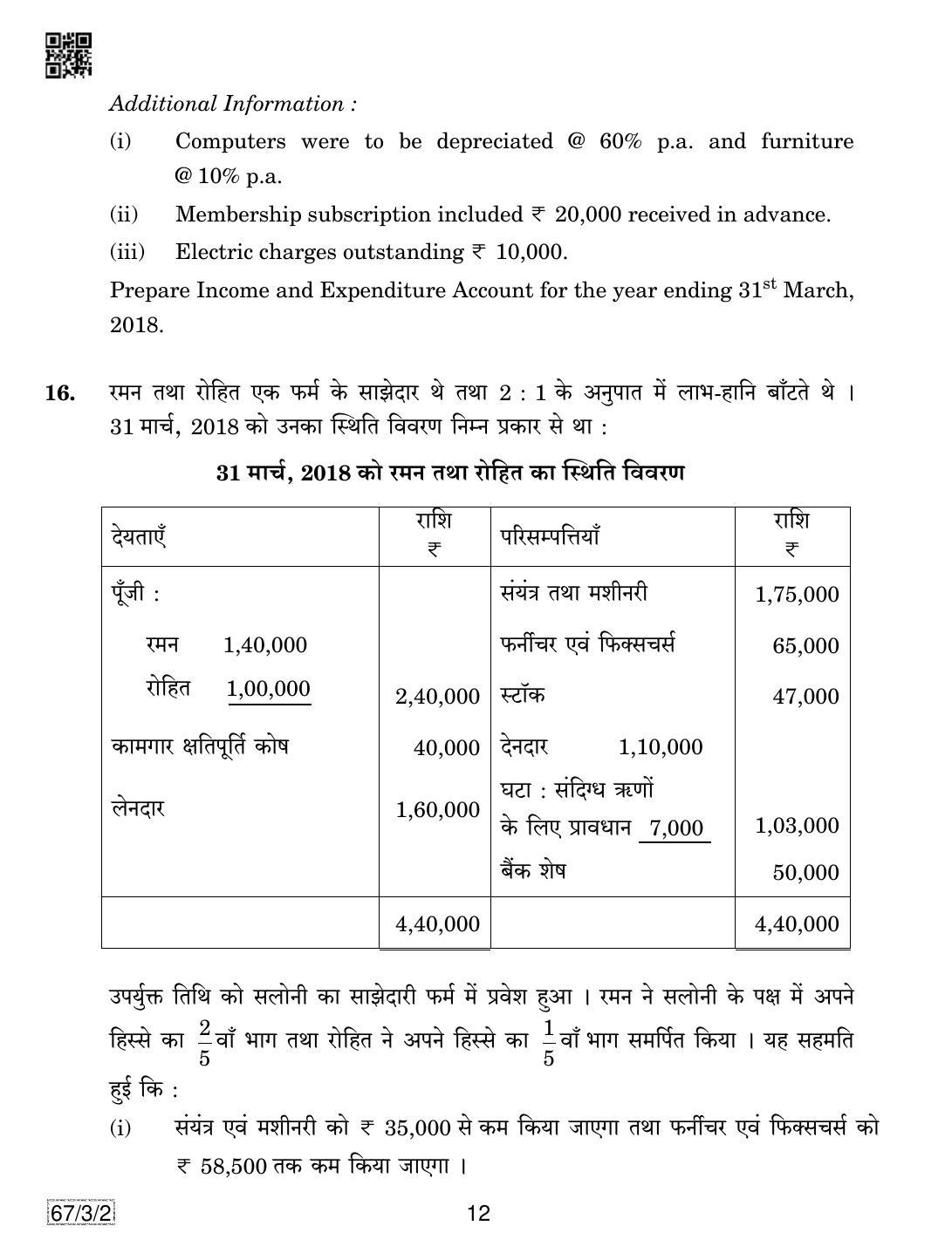 CBSE Class 12 67-3-2 Accountancy 2019 Question Paper - Page 12