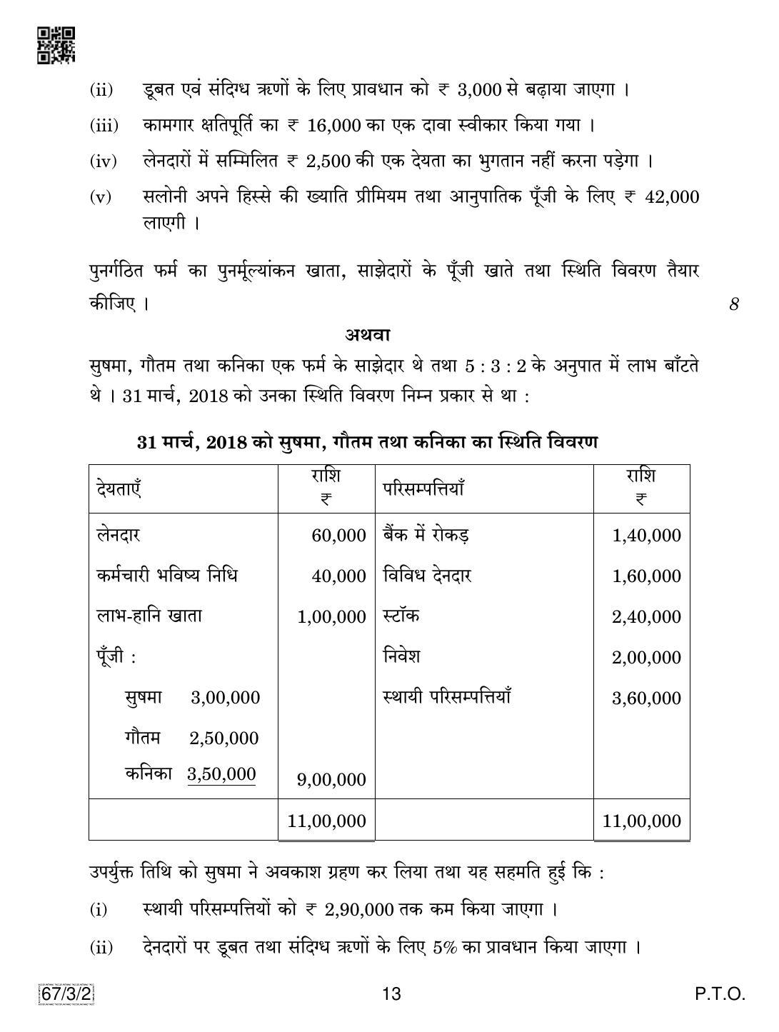 CBSE Class 12 67-3-2 Accountancy 2019 Question Paper - Page 13