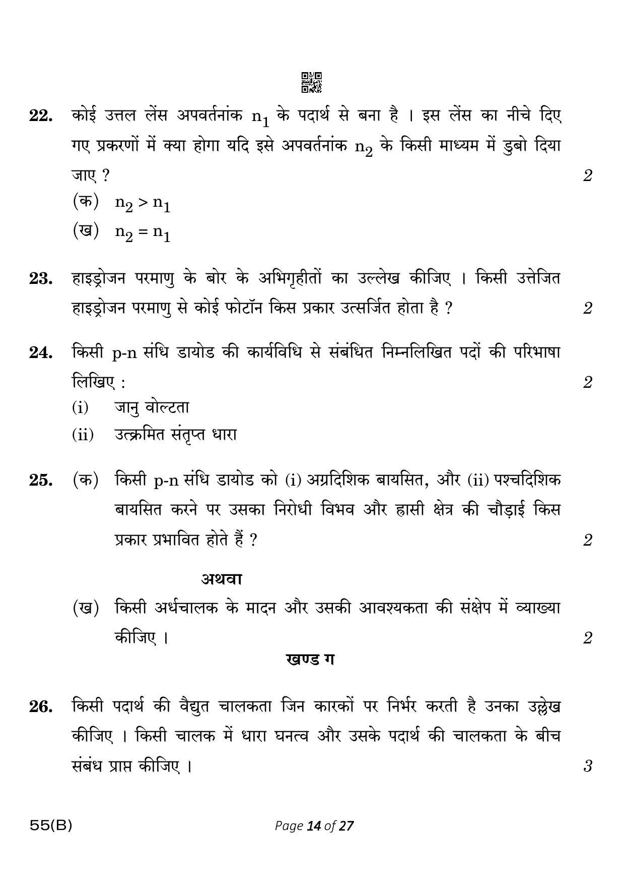 CBSE Class 12 55-B-5 Physics for VI candidates 2023 Question Paper - Page 14