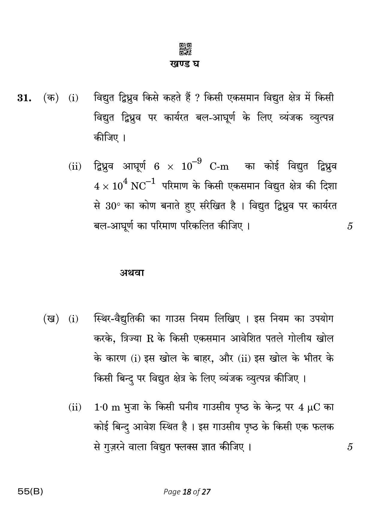 CBSE Class 12 55-B-5 Physics for VI candidates 2023 Question Paper - Page 18