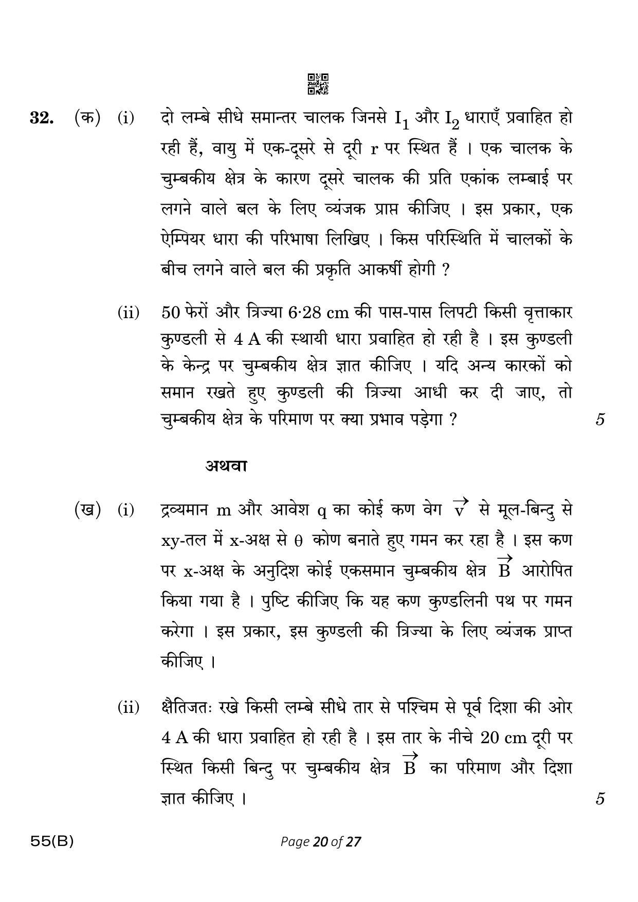 CBSE Class 12 55-B-5 Physics for VI candidates 2023 Question Paper - Page 20