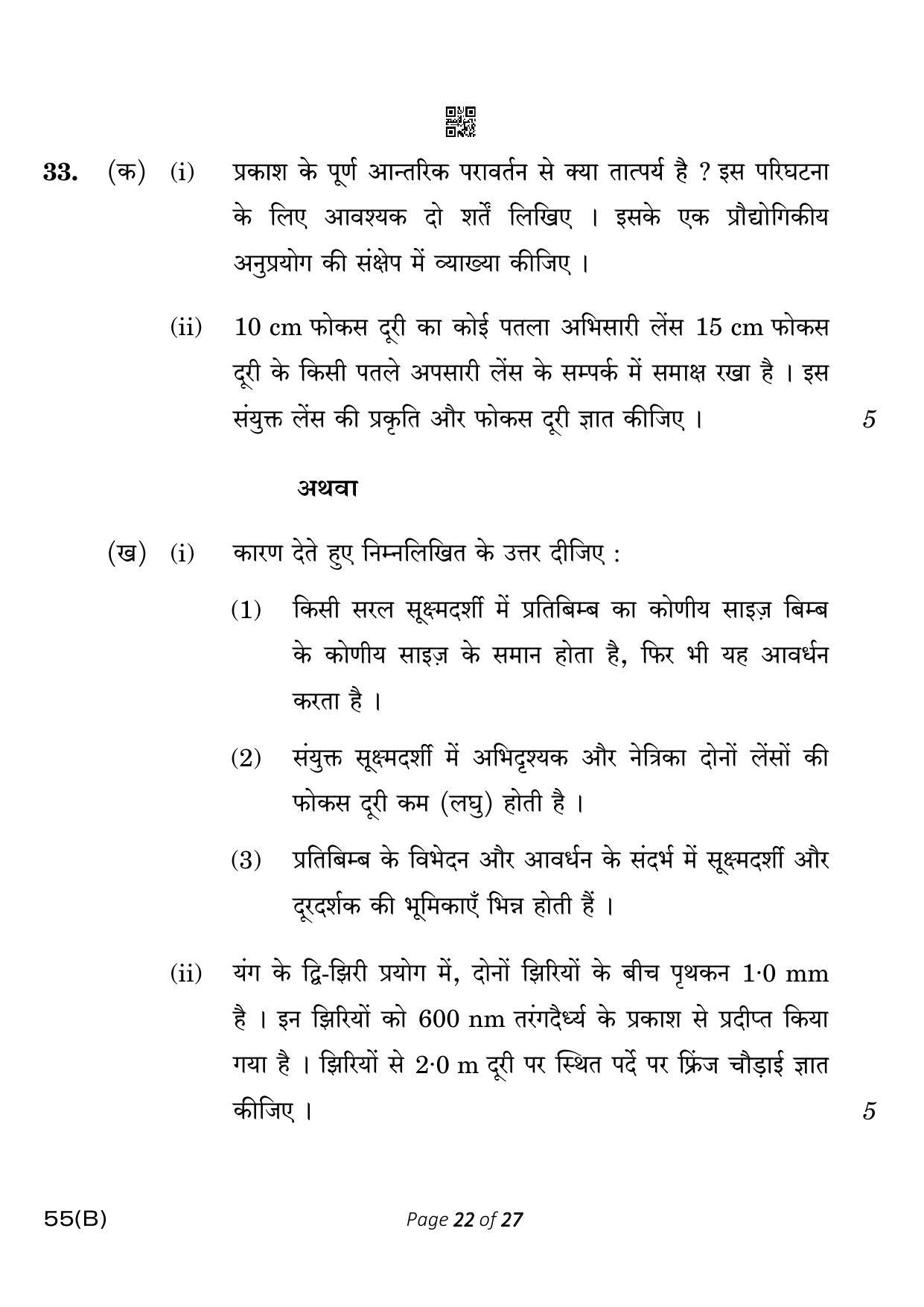 CBSE Class 12 55-B-5 Physics for VI candidates 2023 Question Paper - Page 22