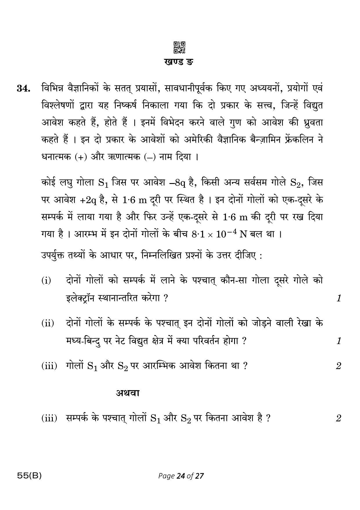 CBSE Class 12 55-B-5 Physics for VI candidates 2023 Question Paper - Page 24