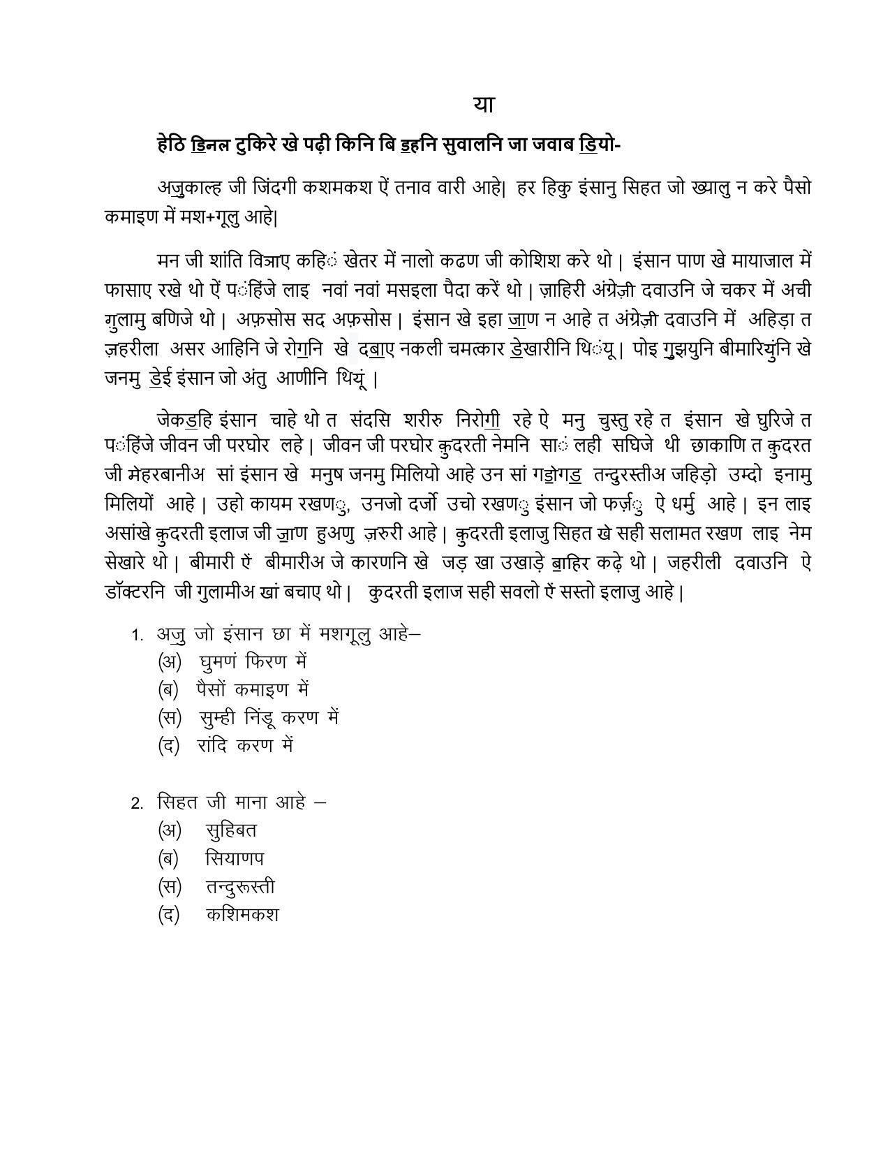 CBSE Class 12th Sindhi Sample Question Paper 2021-22 - Page 5