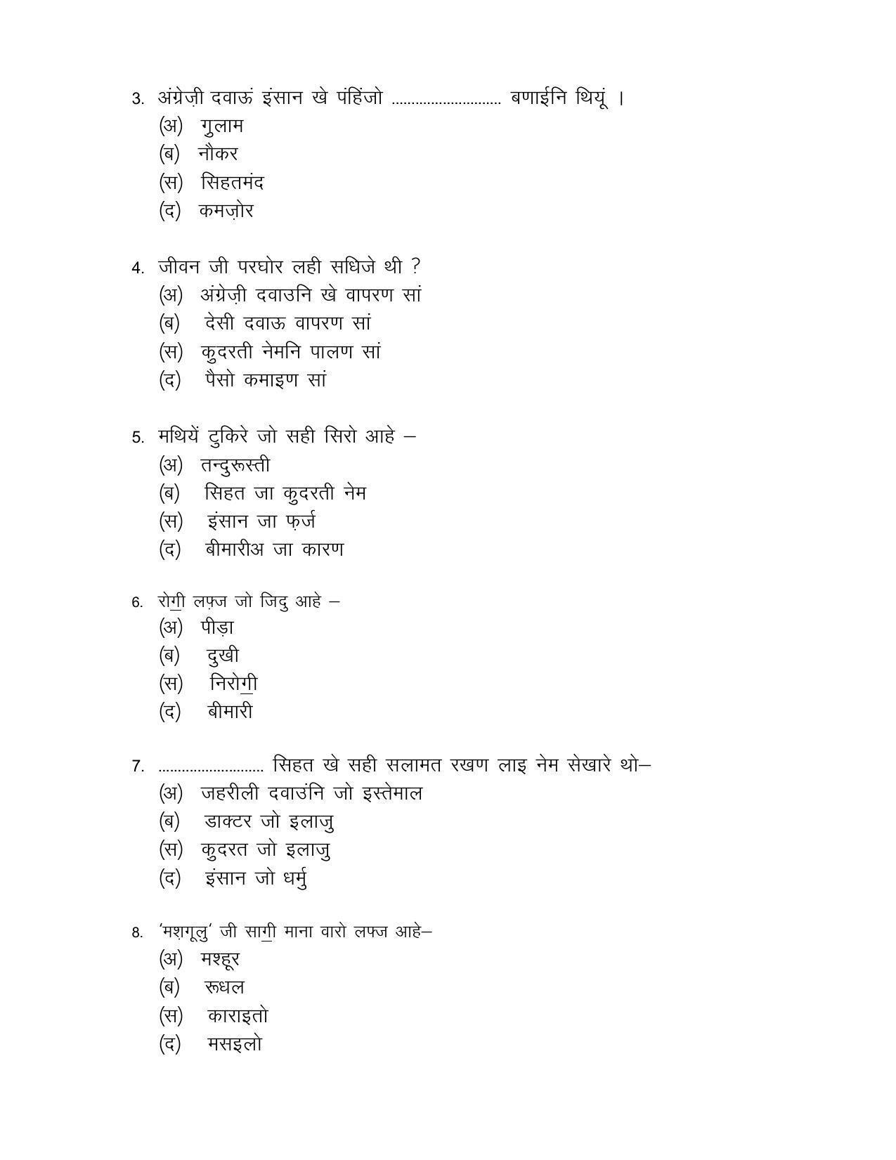 CBSE Class 12th Sindhi Sample Question Paper 2021-22 - Page 6