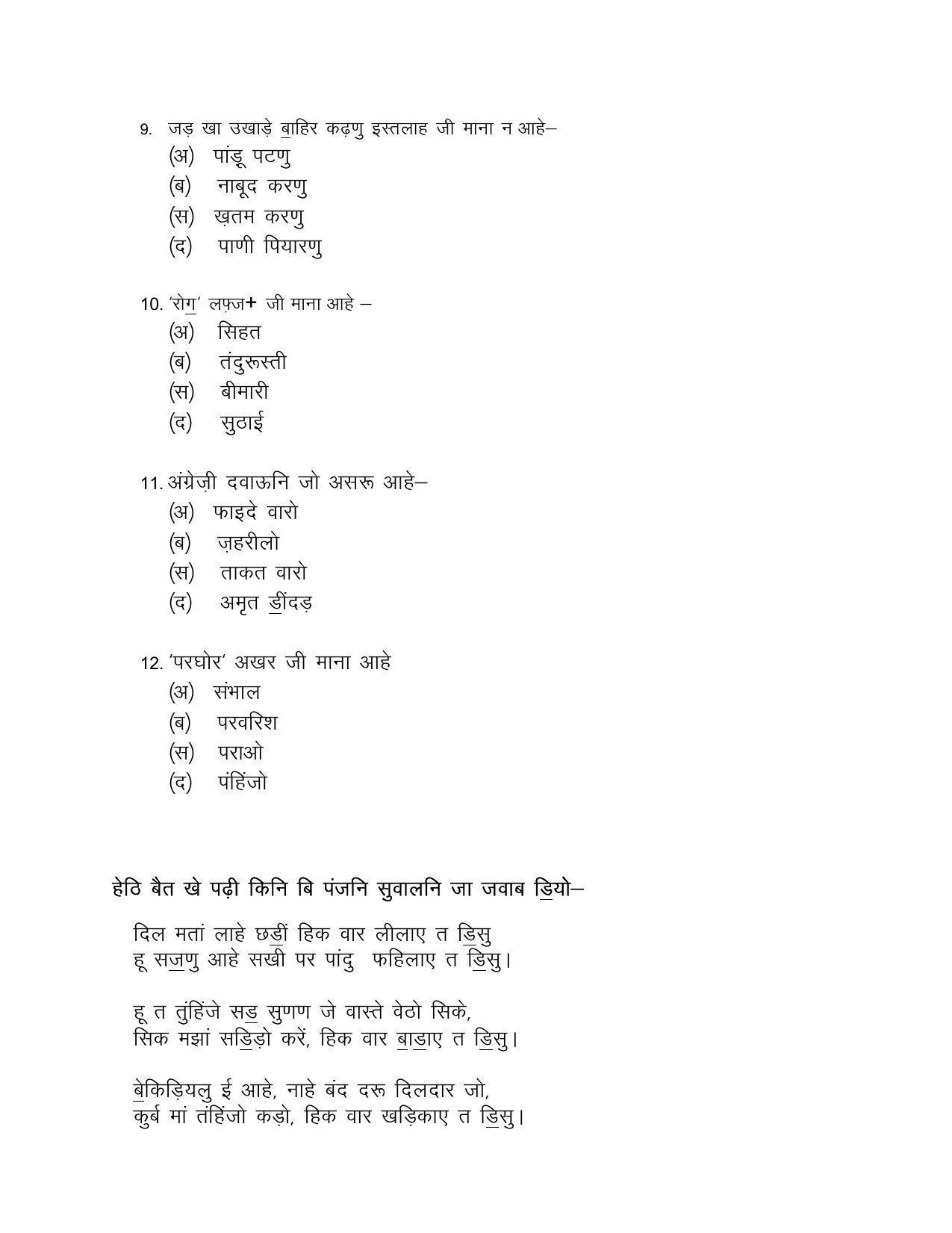 CBSE Class 12th Sindhi Sample Question Paper 2021-22 - Page 7