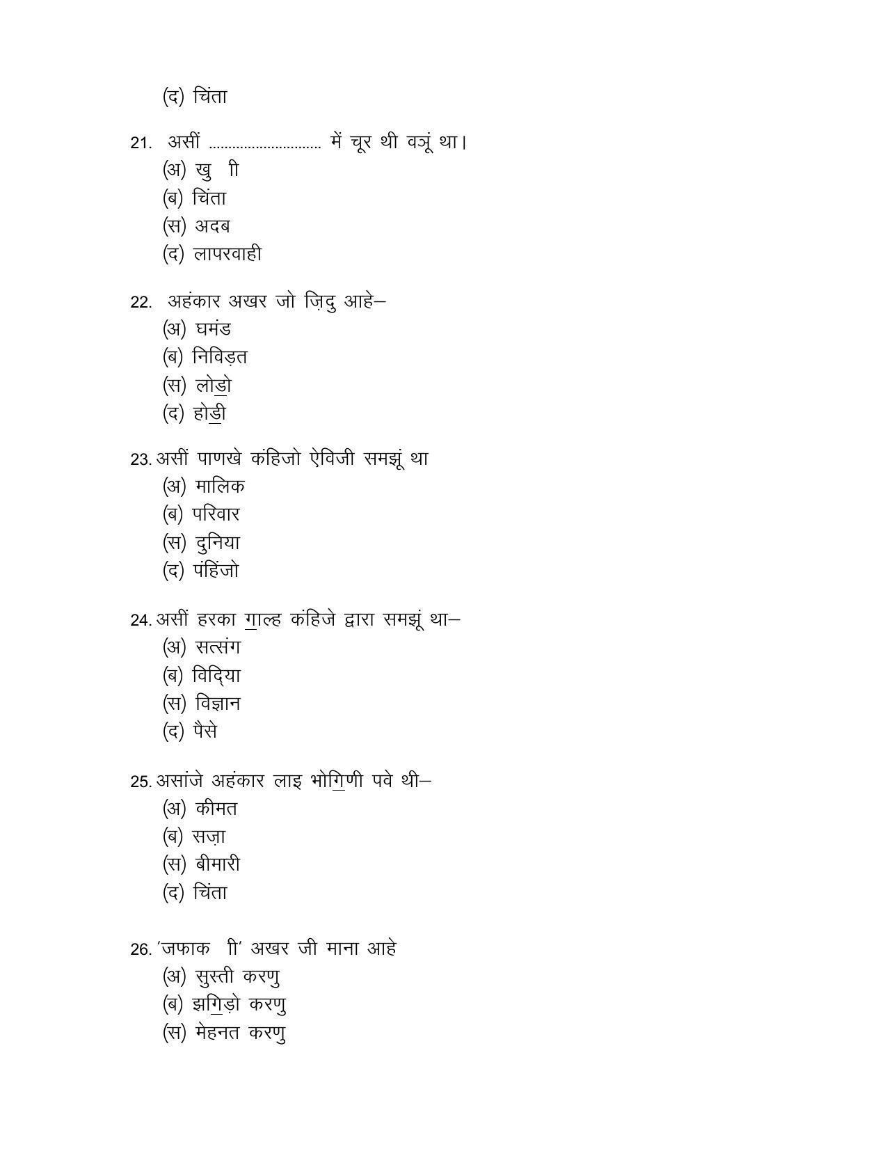 CBSE Class 12th Sindhi Sample Question Paper 2021-22 - Page 10