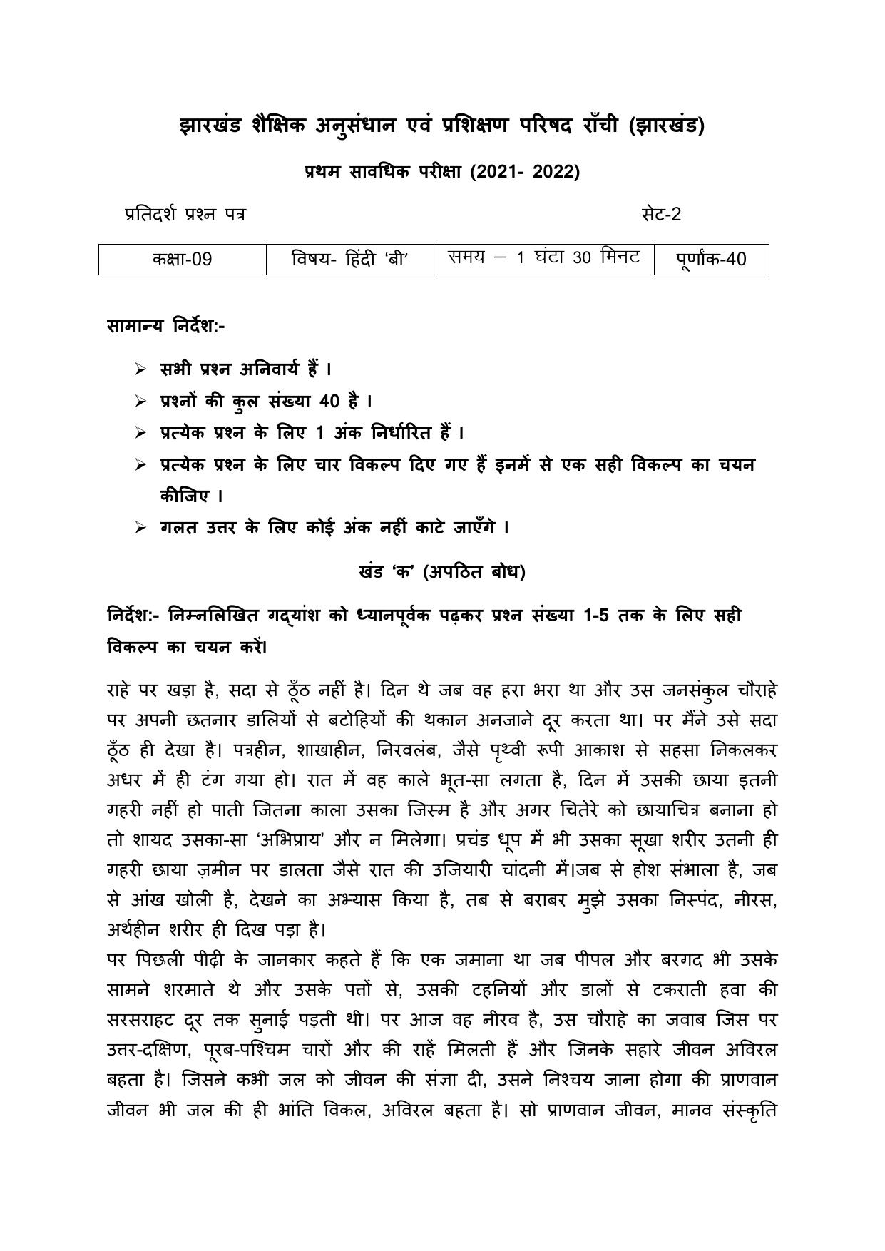 JAC Board Class 9th 2022 Term 1 Hindi -B Set 2 Model Paper - Page 1