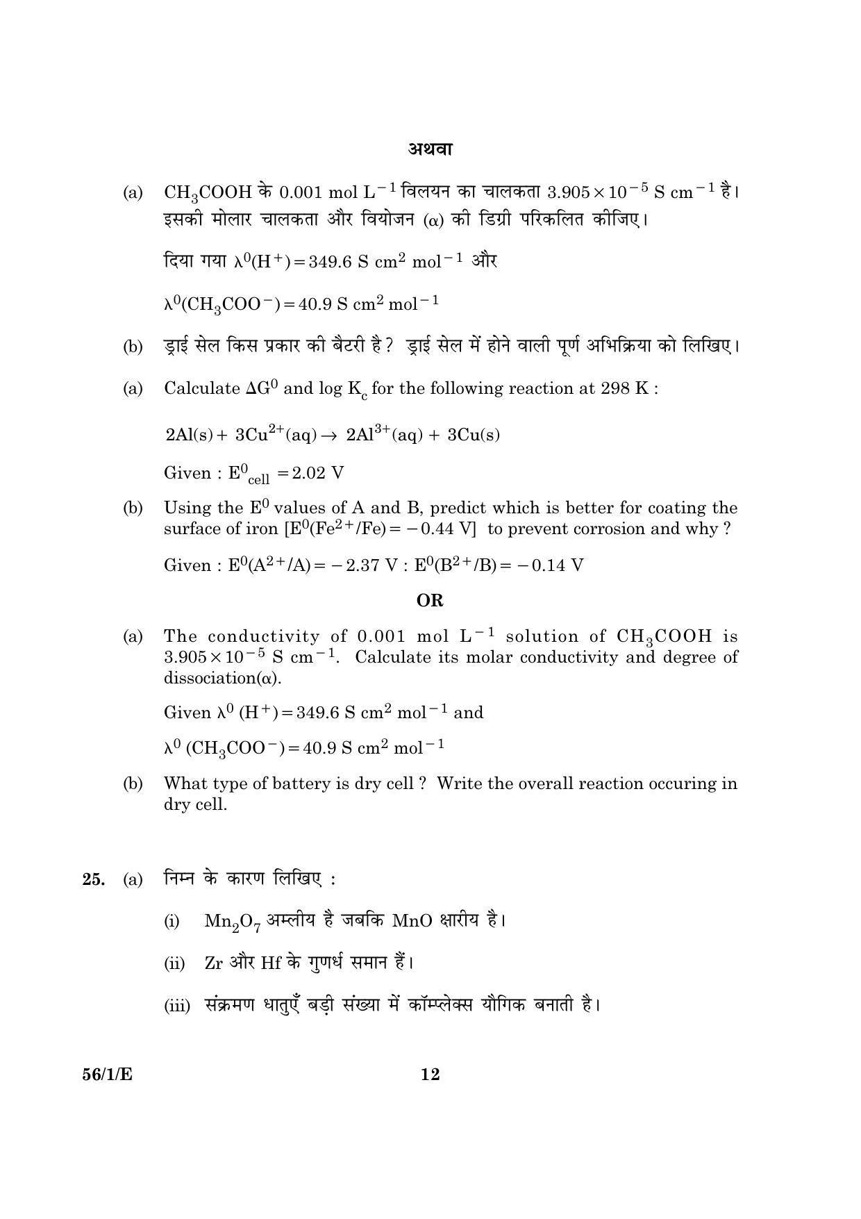 CBSE Class 12 056 Set 1 E Chemistry 2016 Question Paper - Page 12