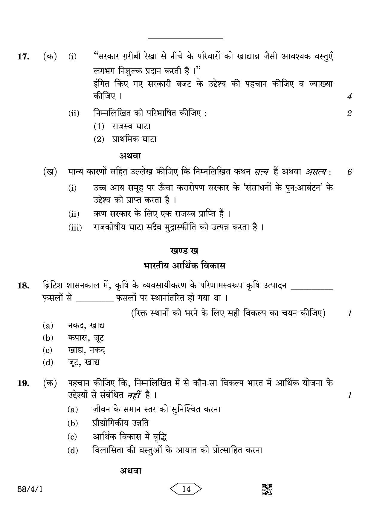 CBSE Class 12 58-4-1 Economics 2023 Question Paper - Page 14
