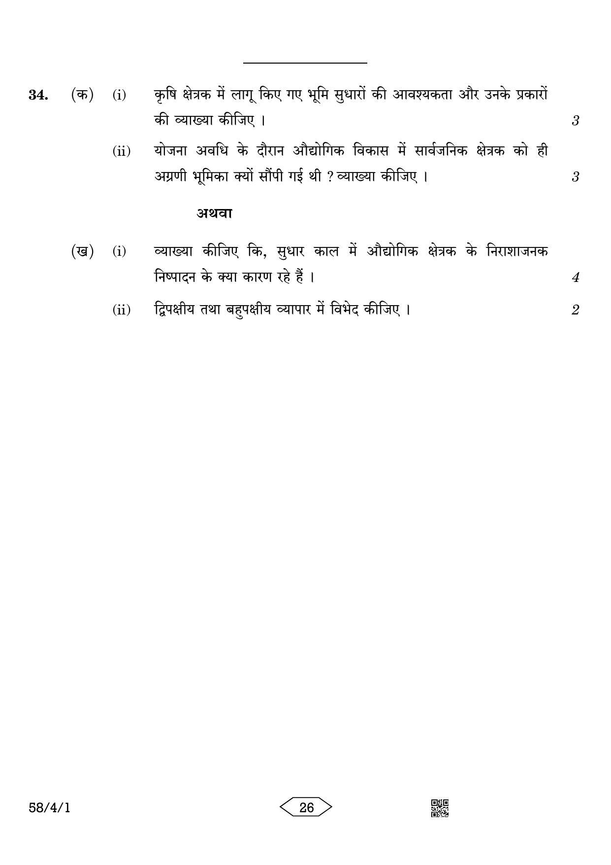 CBSE Class 12 58-4-1 Economics 2023 Question Paper - Page 26