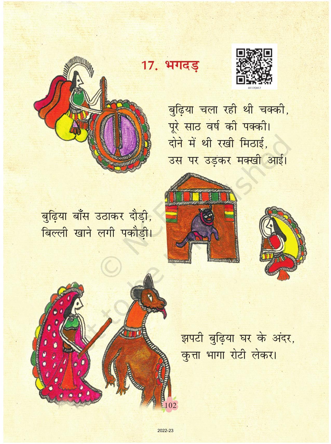 NCERT Book for Class 1 Hindi :Chapter 17-भगदड़ - Page 1