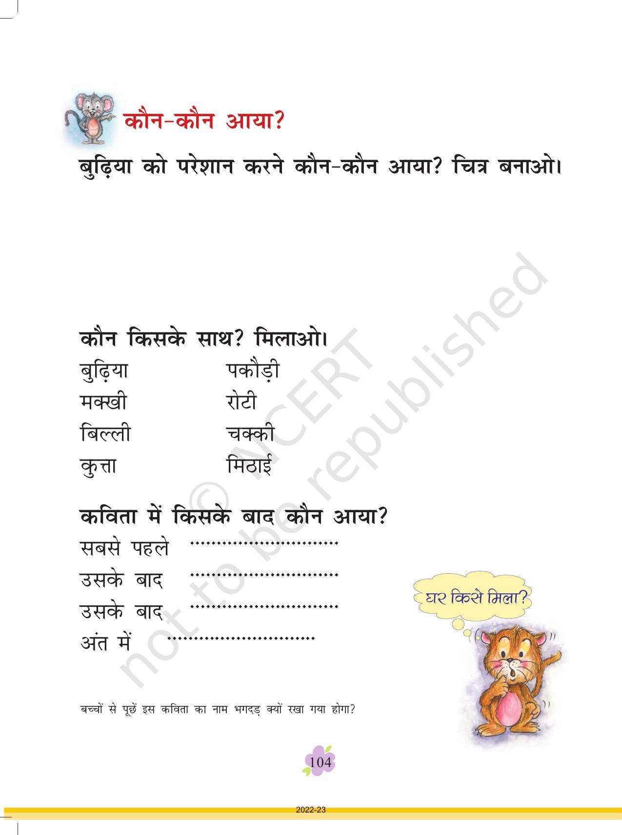 NCERT Book for Class 1 Hindi :Chapter 17-भगदड़ - Page 3