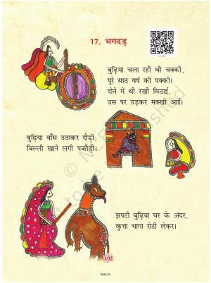 NCERT Book for Class 1 Hindi :Chapter 17-भगदड़