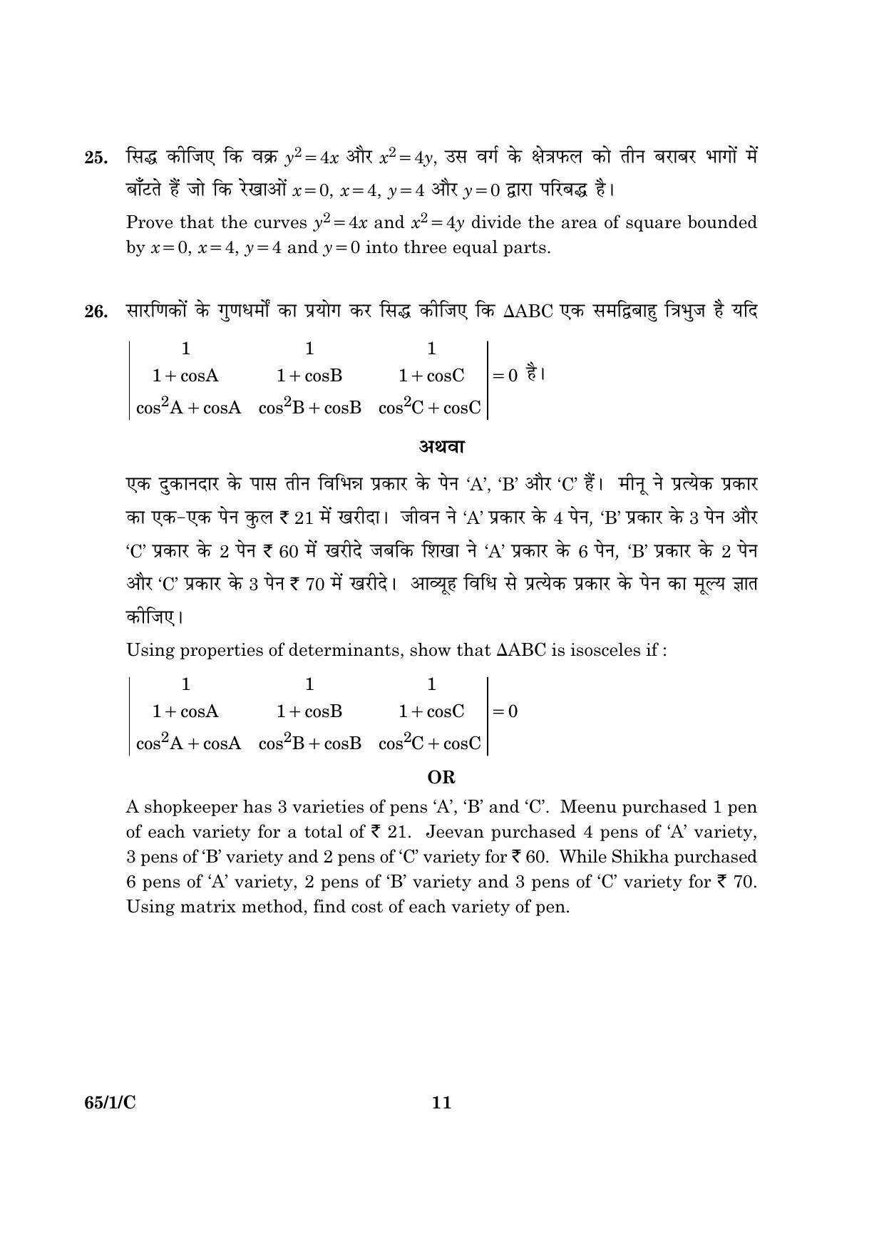 CBSE Class 12 065 Set 1 C Mathematics 2016 Question Paper - Page 11