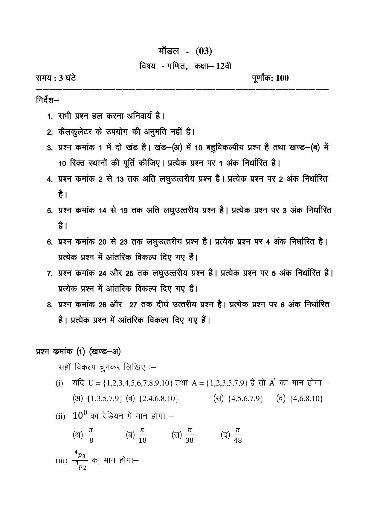 CGSOS Class 12 Mathematics Paper III Model Paper - Page 1