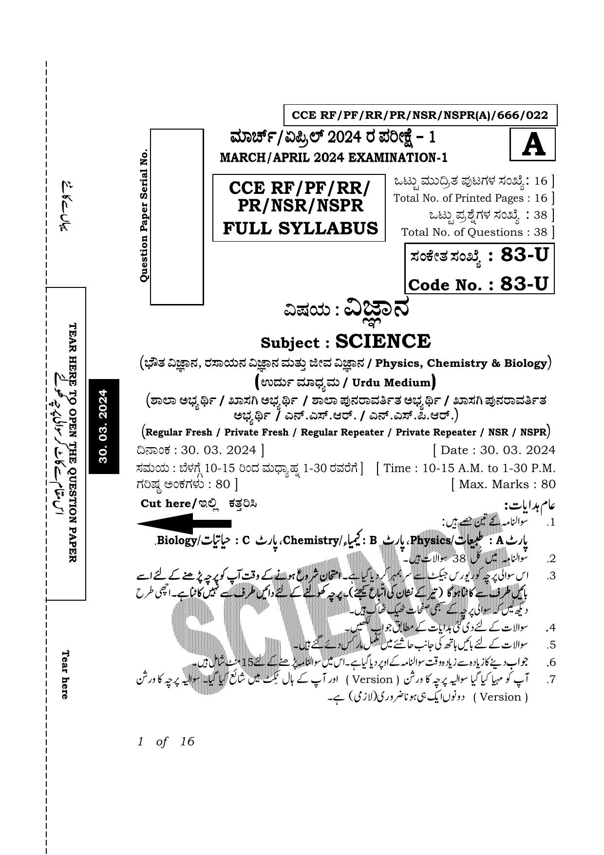 Karnataka SSLC Science (Urdu Medium) Exam 1 Question Paper 2024 (A Version) - Page 1