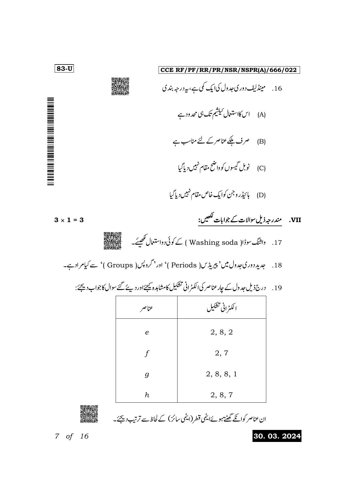 Karnataka SSLC Science (Urdu Medium) Exam 1 Question Paper 2024 (A Version) - Page 7
