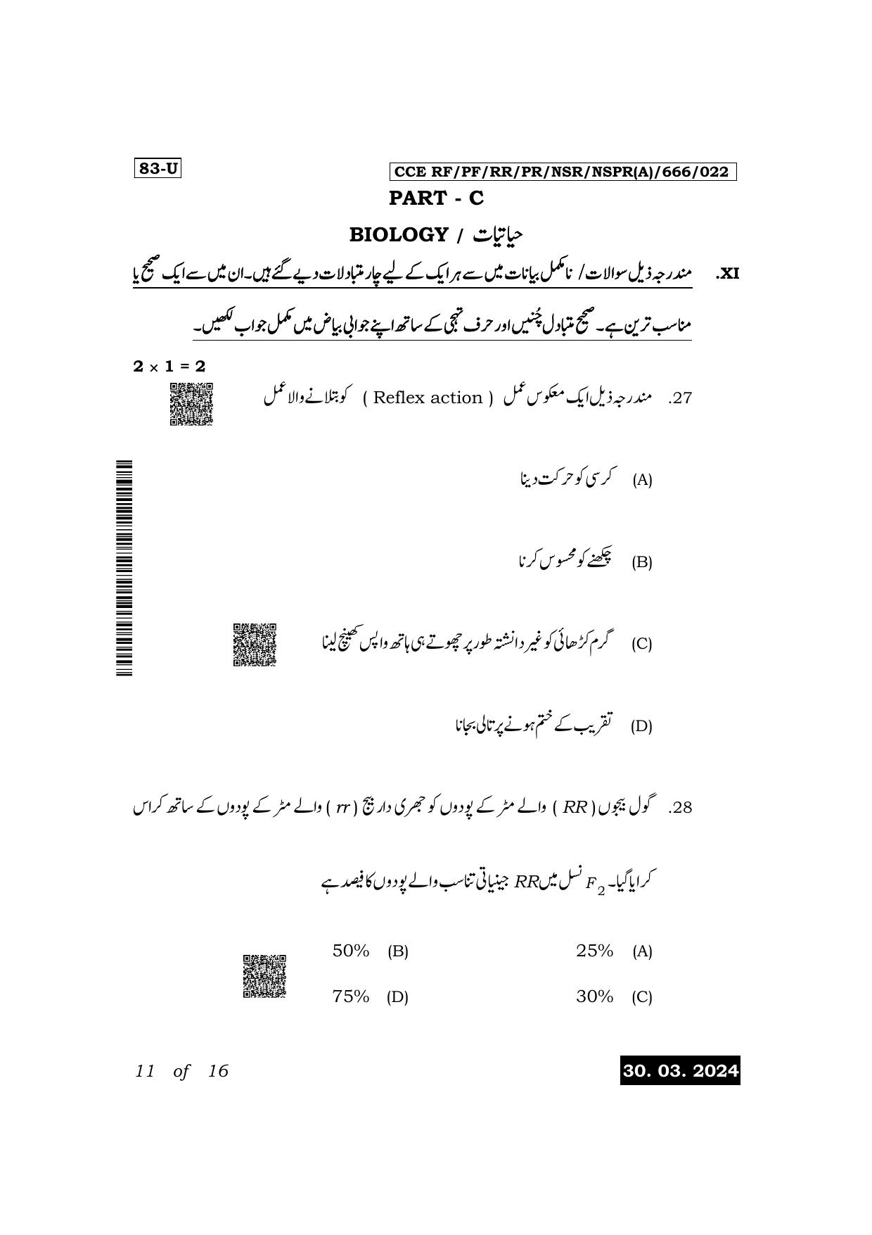Karnataka SSLC Science (Urdu Medium) Exam 1 Question Paper 2024 (A Version) - Page 11