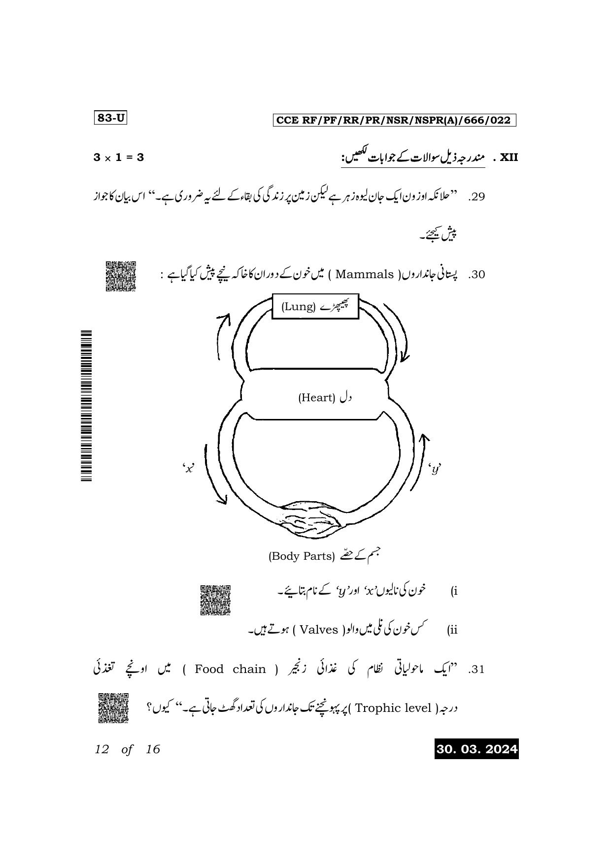 Karnataka SSLC Science (Urdu Medium) Exam 1 Question Paper 2024 (A Version) - Page 12