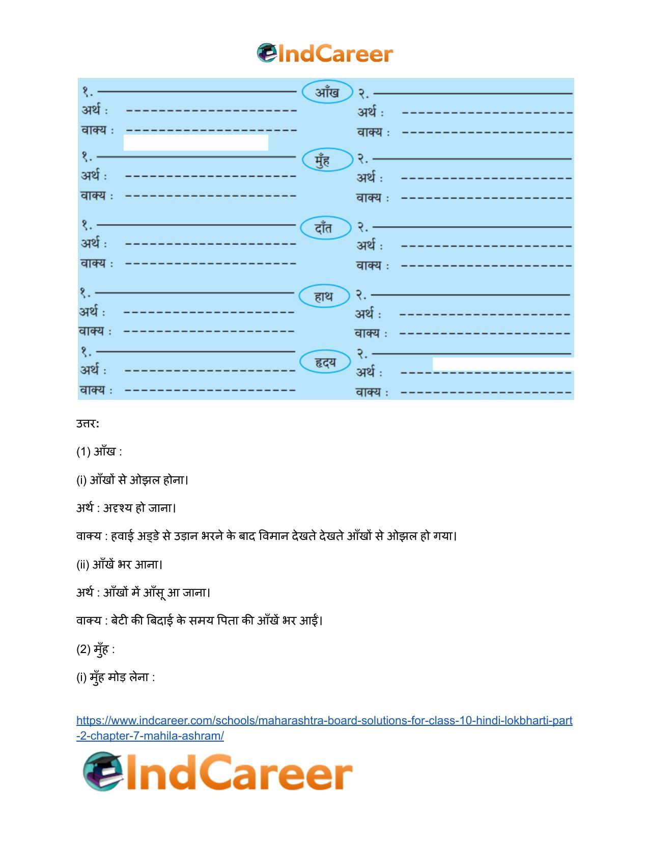 Maharashtra Board Solutions for Class 10- Hindi Lokbharti (Part 2): Chapter 7- महिला आश्रम - Page 7
