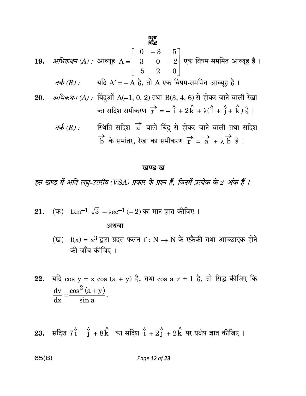 CBSE Class 12 65(B) MATHEMATICS FOR VI 2023 Question Paper - Page 12