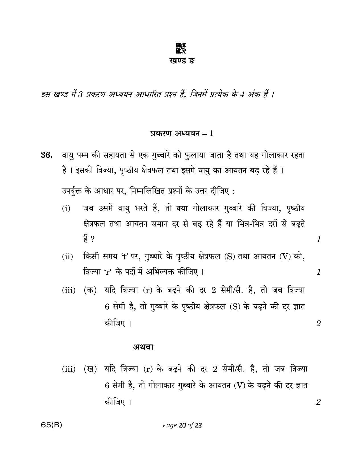 CBSE Class 12 65(B) MATHEMATICS FOR VI 2023 Question Paper - Page 20