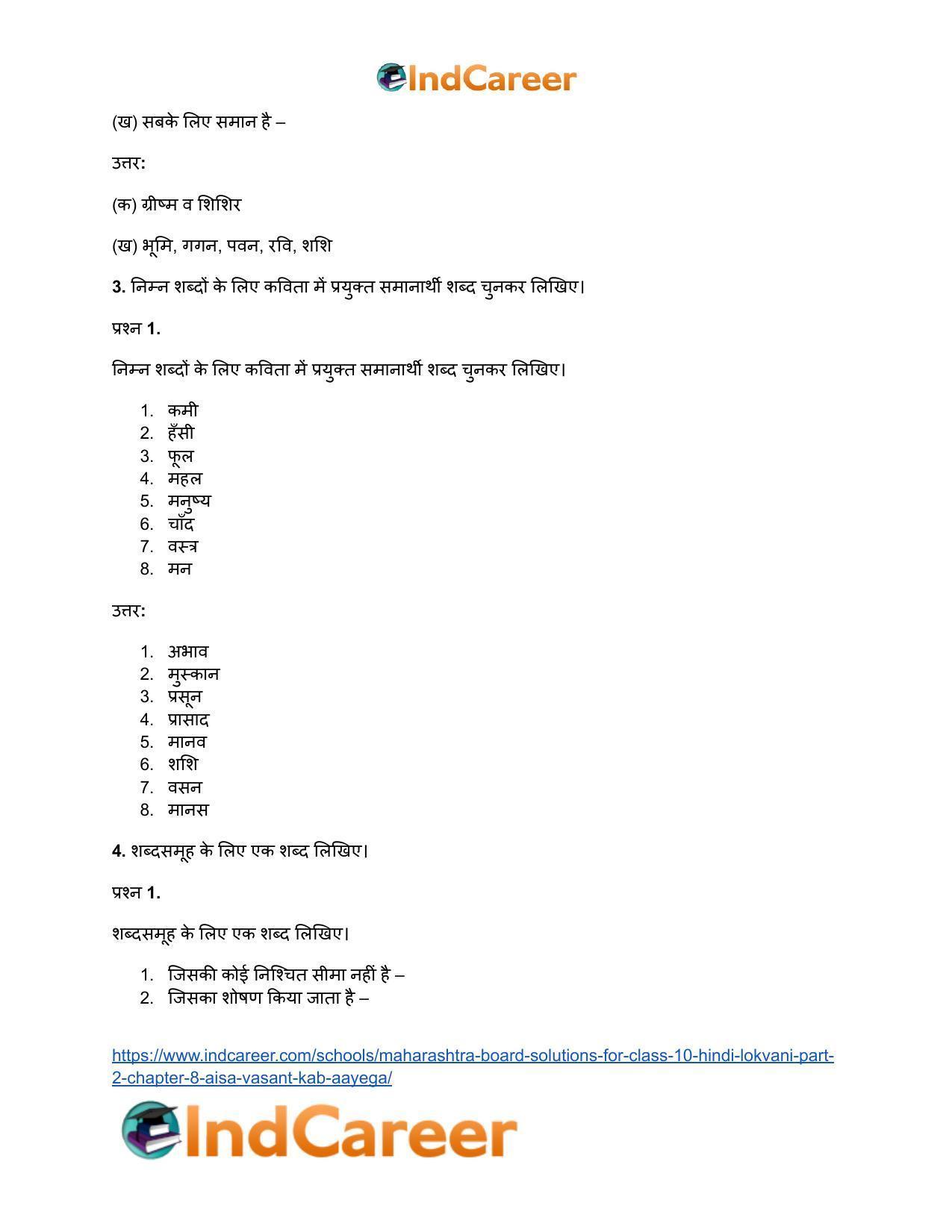 Maharashtra Board Solutions for Class 10- Hindi Lokvani (Part 2): Chapter 8- ऐसा वसंत कब आएगा? - Page 5