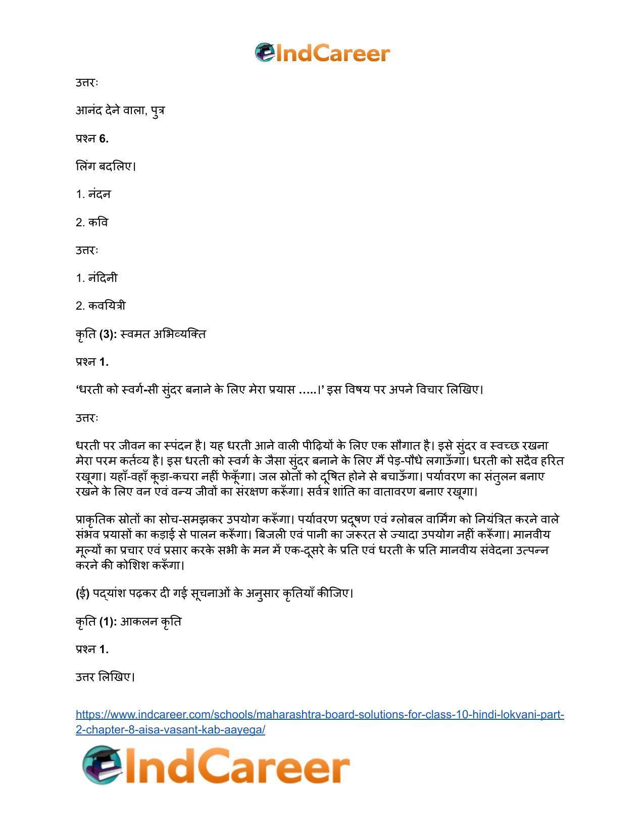 Maharashtra Board Solutions for Class 10- Hindi Lokvani (Part 2): Chapter 8- ऐसा वसंत कब आएगा? - Page 25