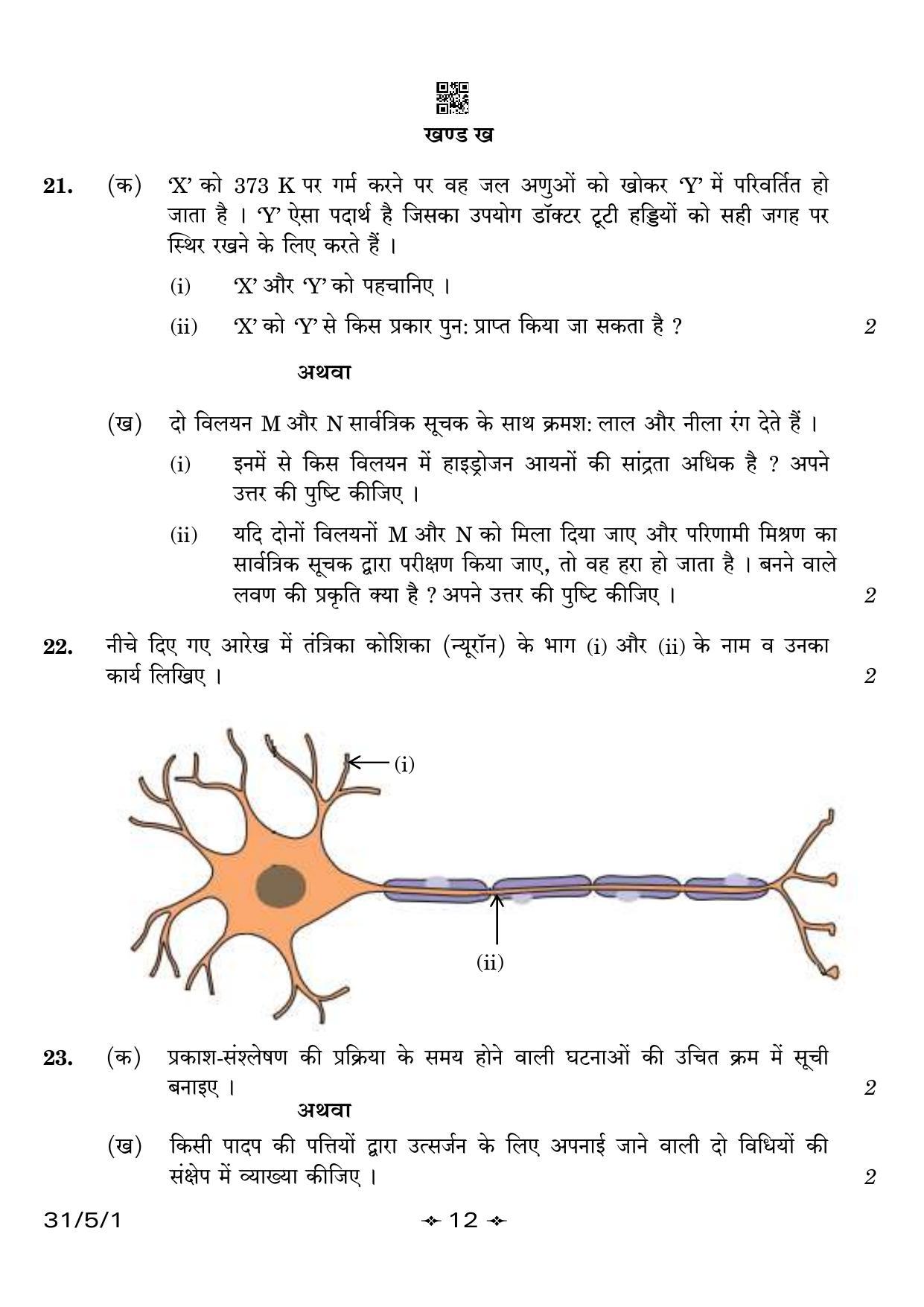 CBSE Class 10 31-5-1 Science 2023 Question Paper - Page 12