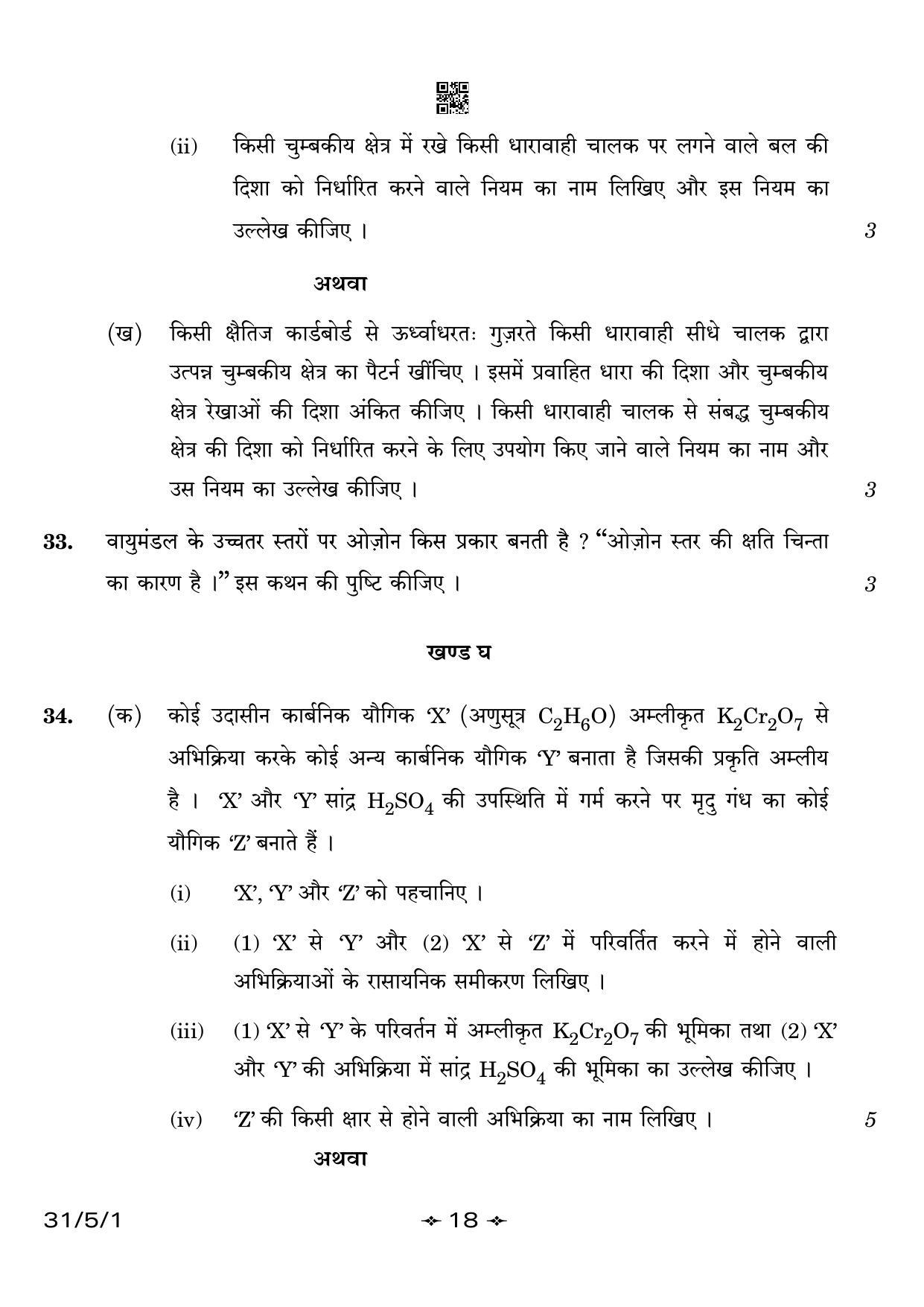 CBSE Class 10 31-5-1 Science 2023 Question Paper - Page 18