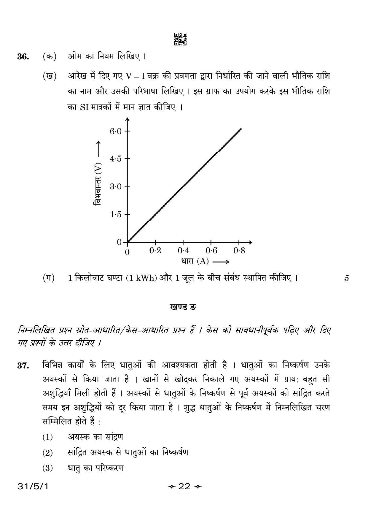 CBSE Class 10 31-5-1 Science 2023 Question Paper - Page 22