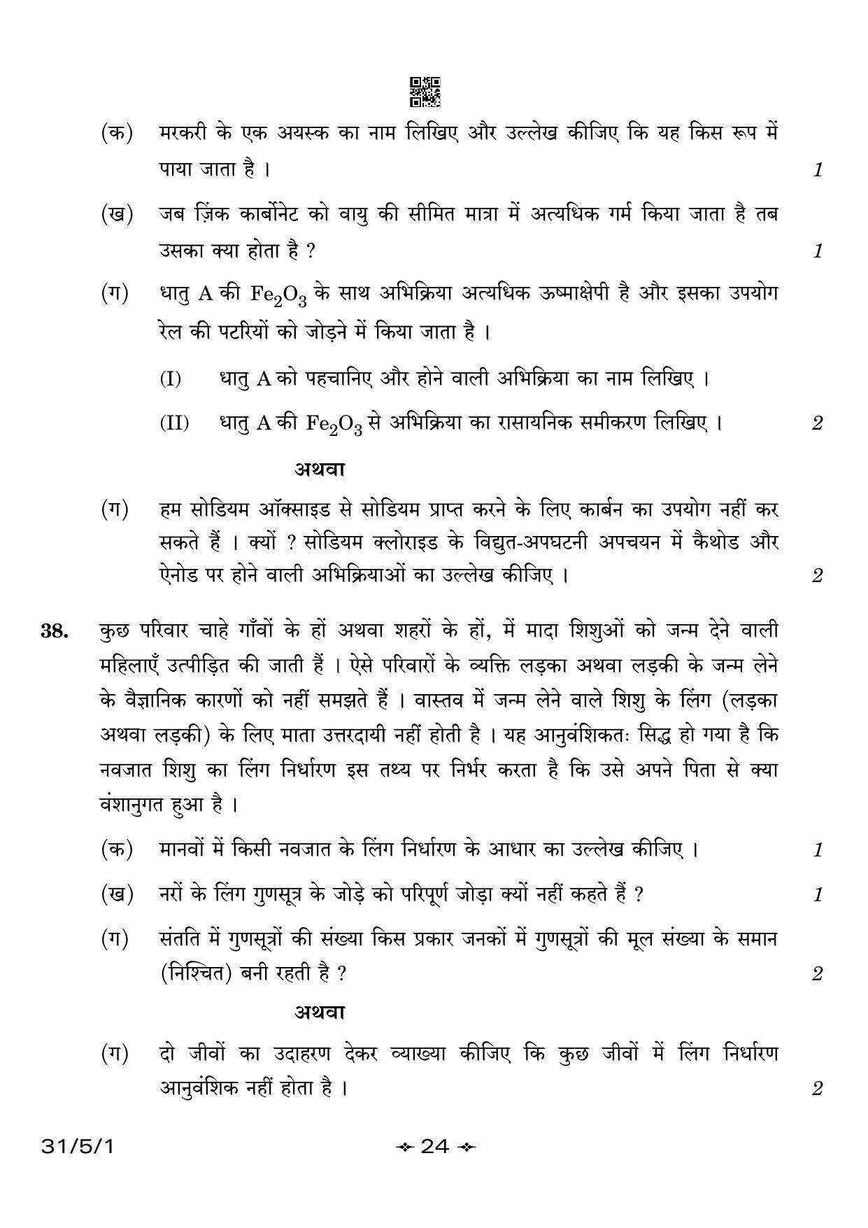 CBSE Class 10 31-5-1 Science 2023 Question Paper - Page 24