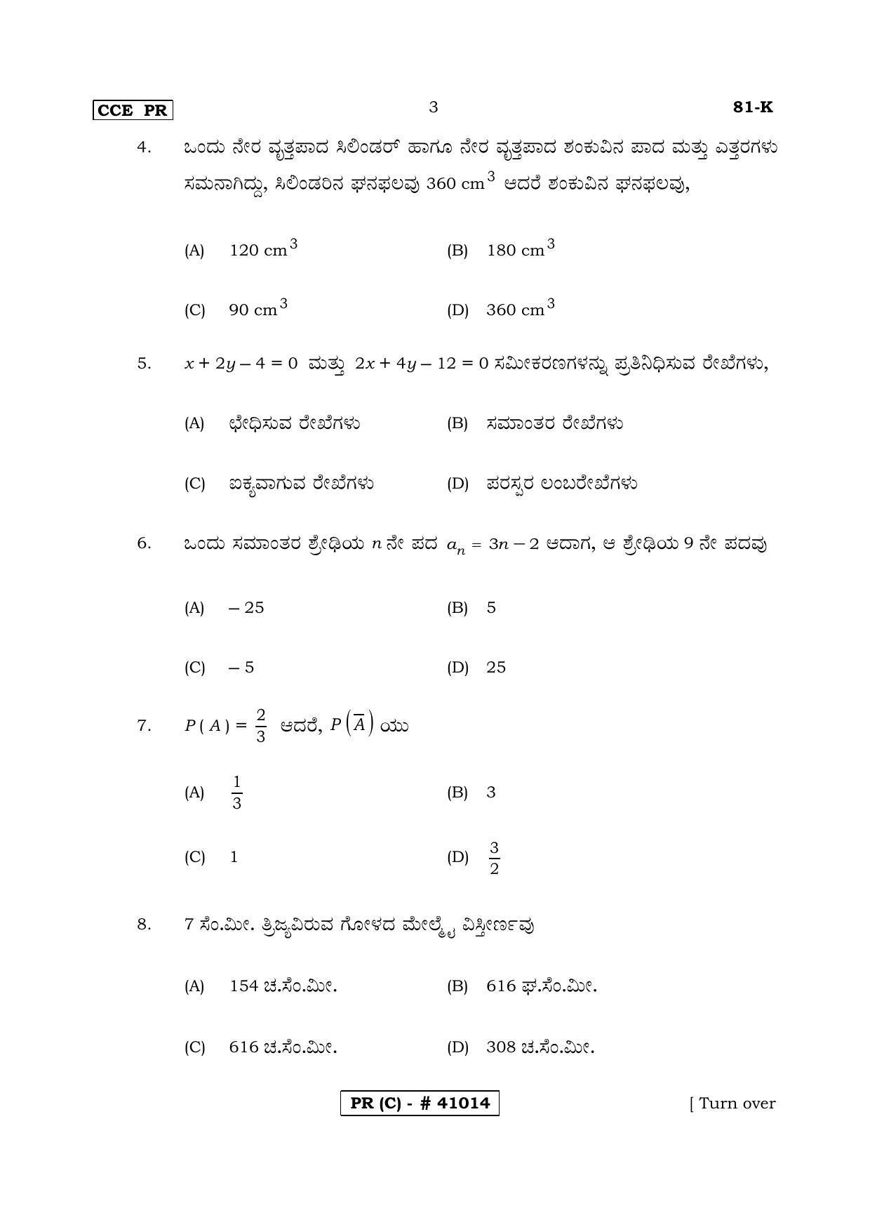 Karnataka SSLC MATHEMATICS- KANNADA MEDIUM (SUPPLEMENTARY)-C Question Paper 2020 - Page 3