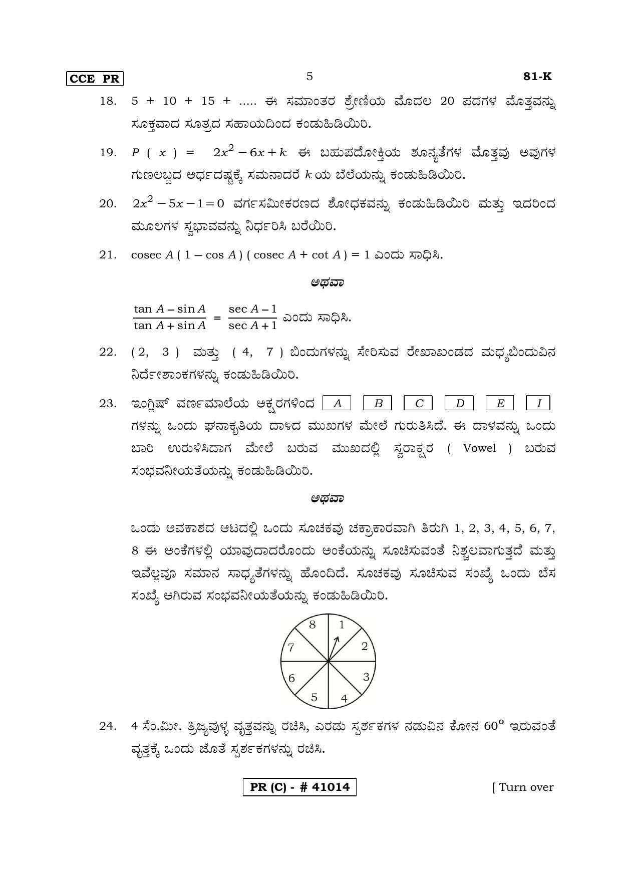 Karnataka SSLC MATHEMATICS- KANNADA MEDIUM (SUPPLEMENTARY)-C Question Paper 2020 - Page 5