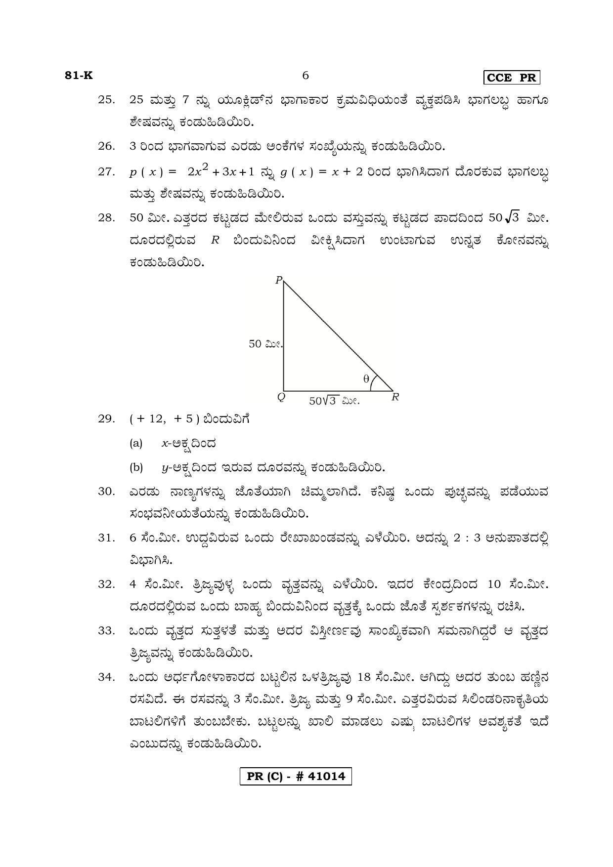Karnataka SSLC MATHEMATICS- KANNADA MEDIUM (SUPPLEMENTARY)-C Question Paper 2020 - Page 6