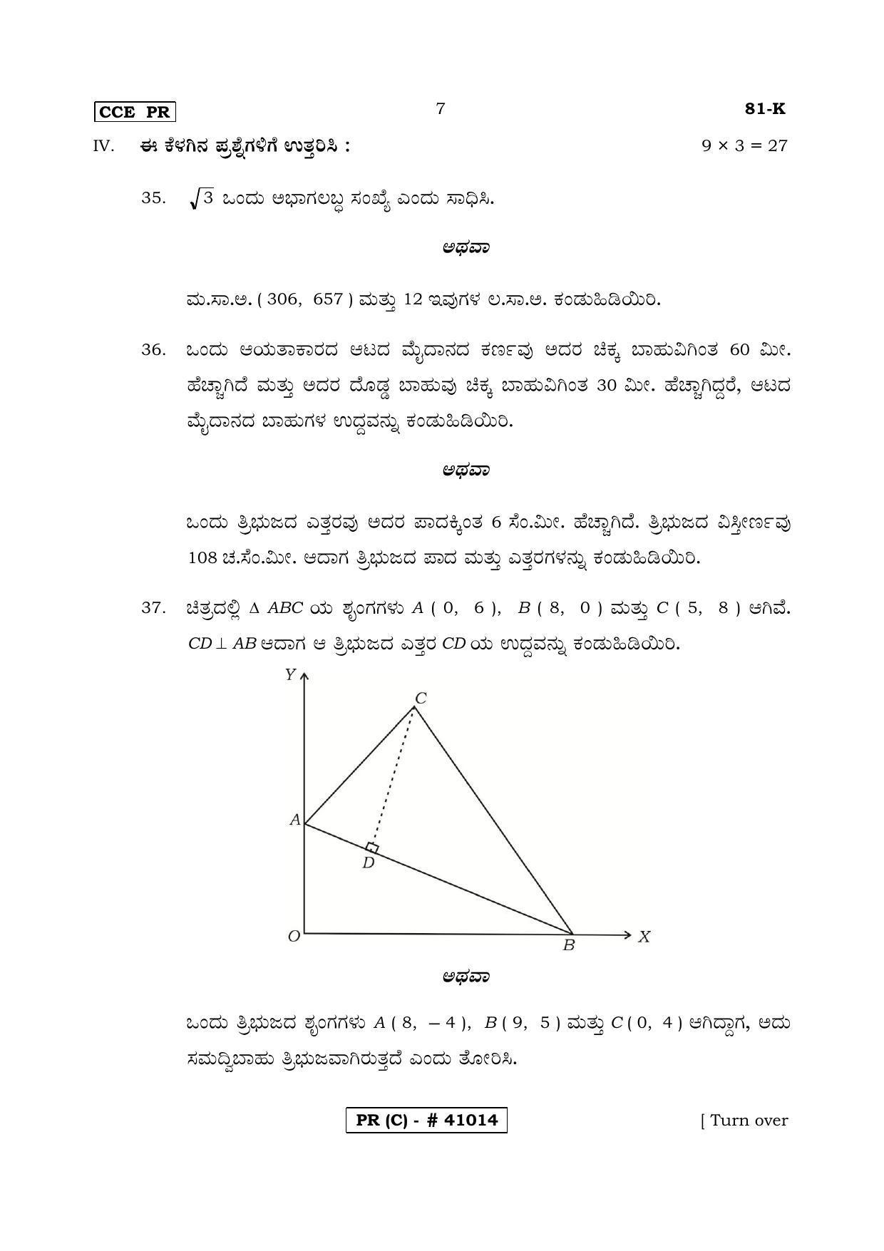 Karnataka SSLC MATHEMATICS- KANNADA MEDIUM (SUPPLEMENTARY)-C Question Paper 2020 - Page 7