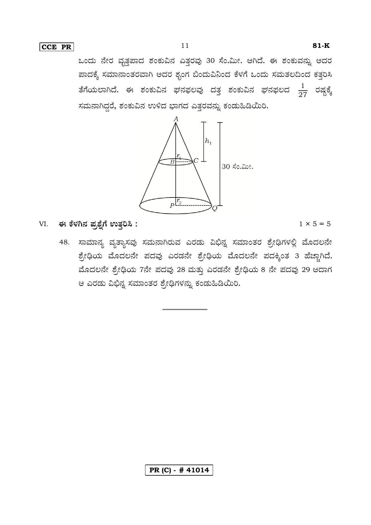 Karnataka SSLC MATHEMATICS- KANNADA MEDIUM (SUPPLEMENTARY)-C Question Paper 2020 - Page 11