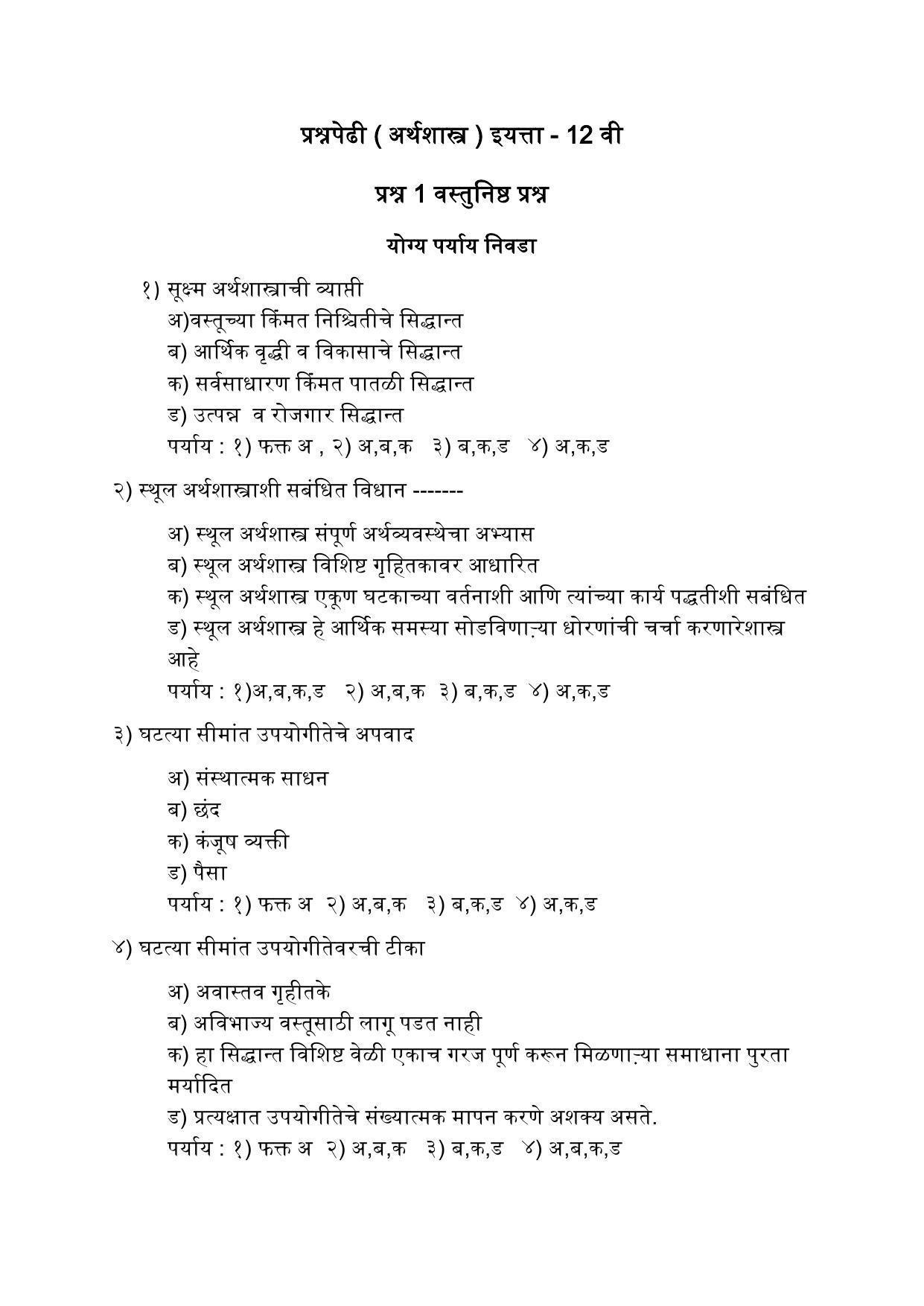 Maharashtra Board Class 12 अर्थशास्त्र Sample Paper (मराठी माध्यम) - Page 2