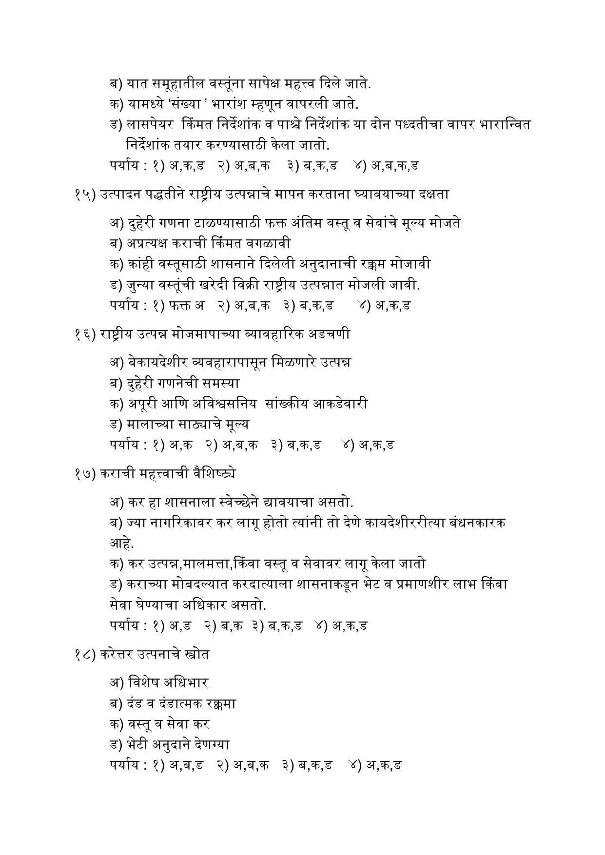 Maharashtra Board Class 12 अर्थशास्त्र Sample Paper (मराठी माध्यम) - Page 5