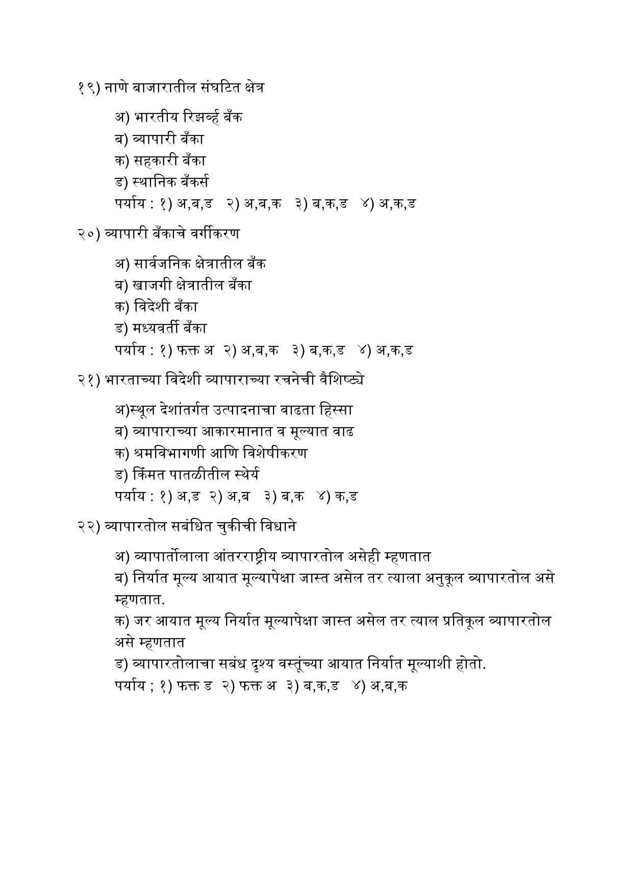 Maharashtra Board Class 12 अर्थशास्त्र Sample Paper (मराठी माध्यम) - Page 6