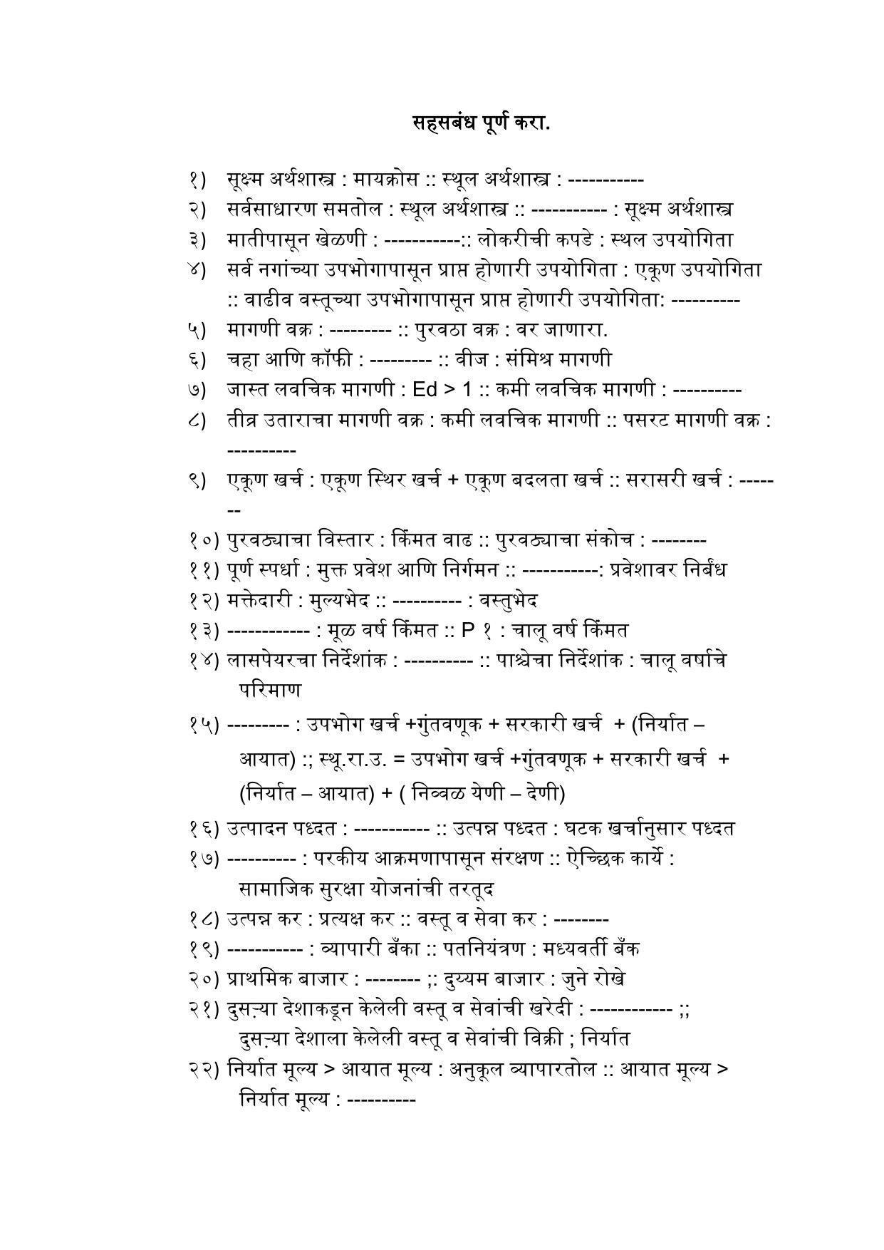 Maharashtra Board Class 12 अर्थशास्त्र Sample Paper (मराठी माध्यम) - Page 7