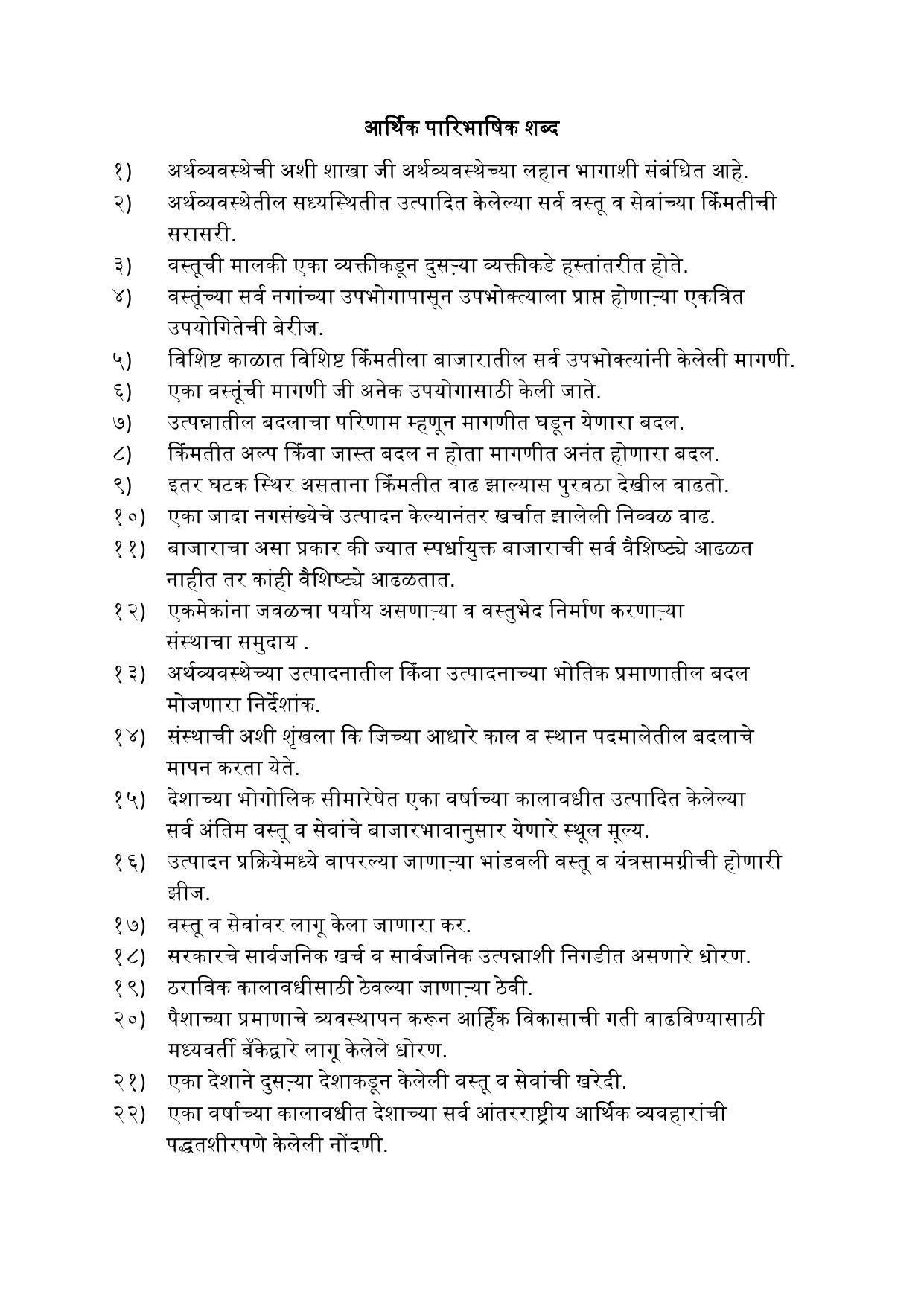 Maharashtra Board Class 12 अर्थशास्त्र Sample Paper (मराठी माध्यम) - Page 8
