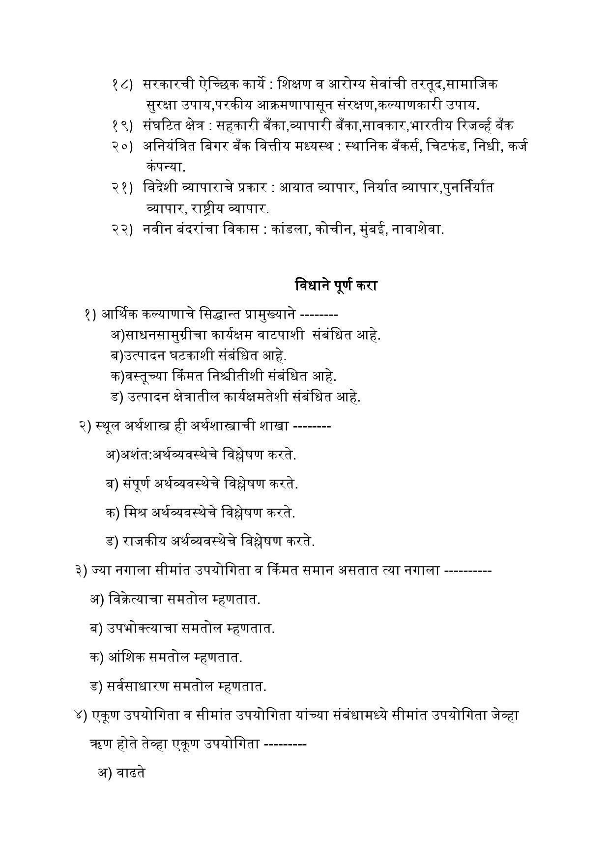 Maharashtra Board Class 12 अर्थशास्त्र Sample Paper (मराठी माध्यम) - Page 10