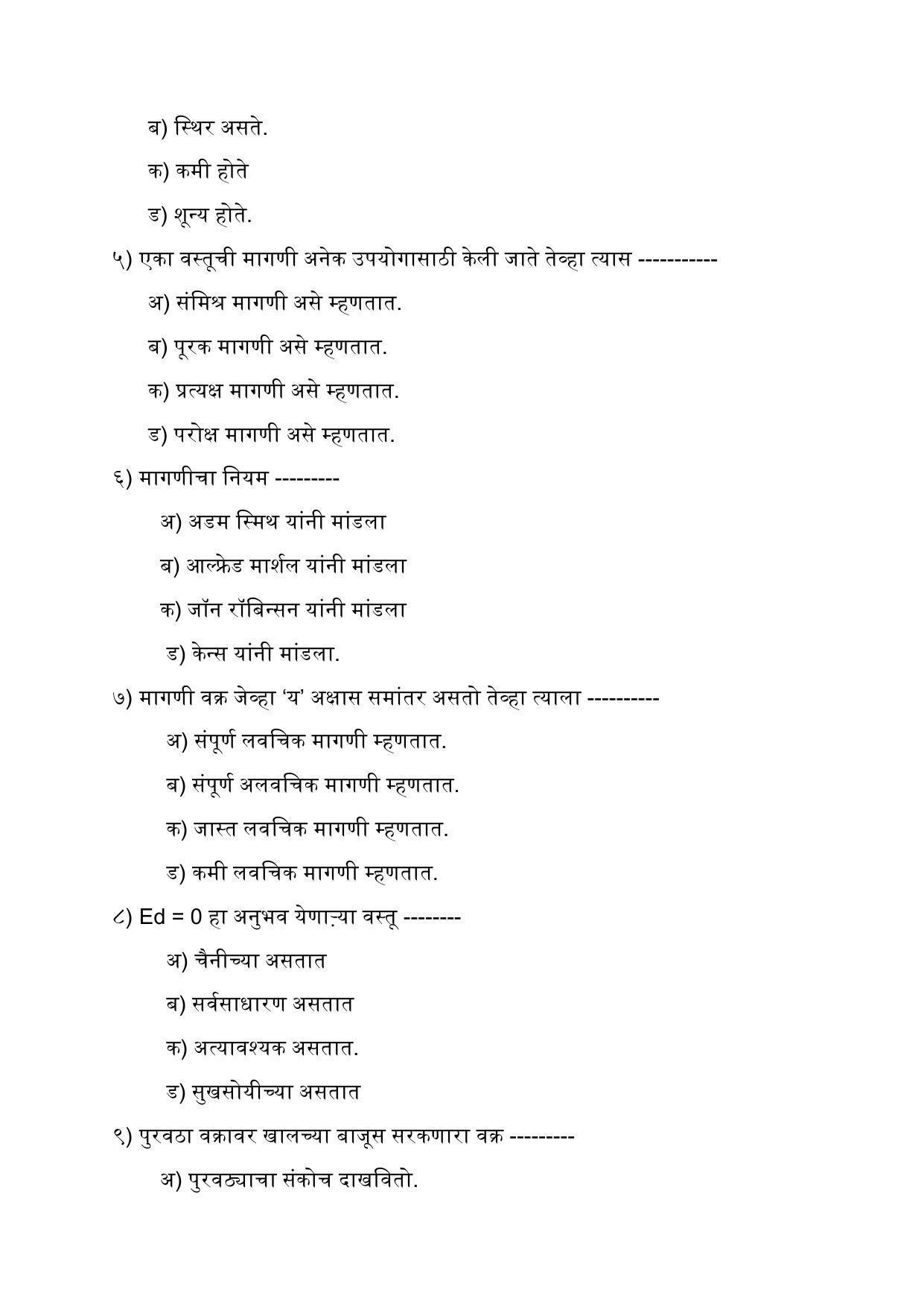 Maharashtra Board Class 12 अर्थशास्त्र Sample Paper (मराठी माध्यम) - Page 11