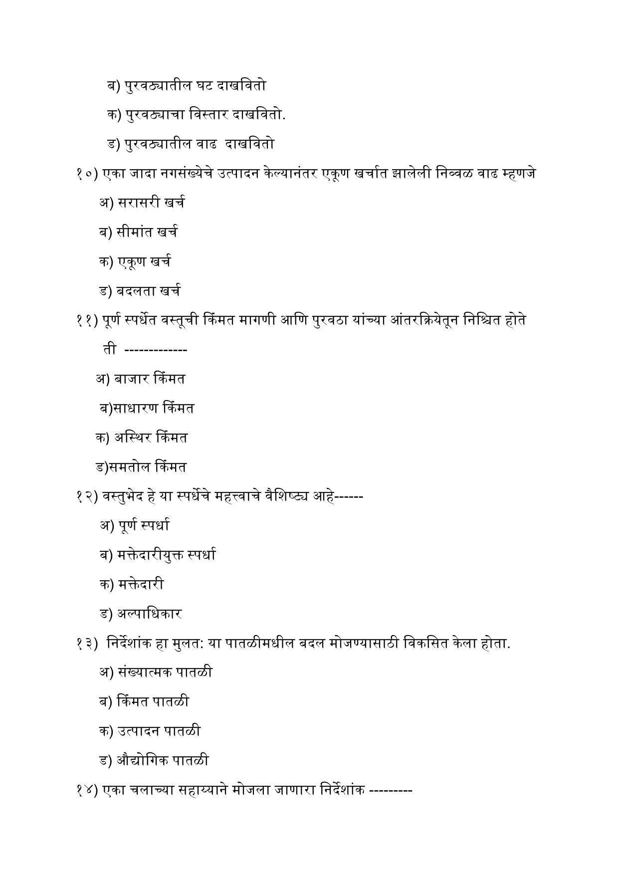 Maharashtra Board Class 12 अर्थशास्त्र Sample Paper (मराठी माध्यम) - Page 12