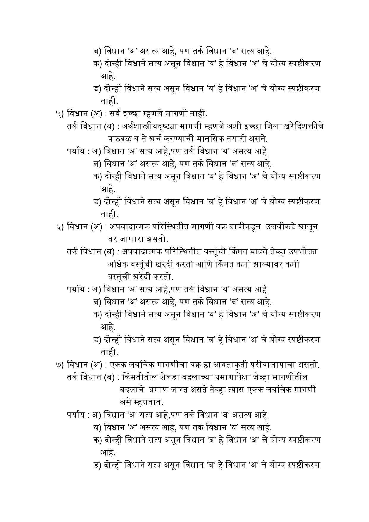 Maharashtra Board Class 12 अर्थशास्त्र Sample Paper (मराठी माध्यम) - Page 16