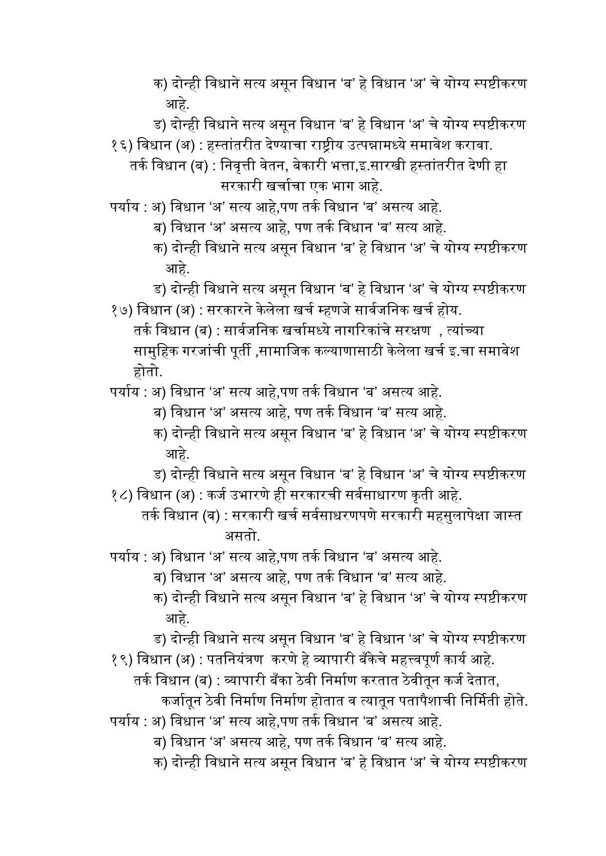 Maharashtra Board Class 12 अर्थशास्त्र Sample Paper (मराठी माध्यम) - Page 19