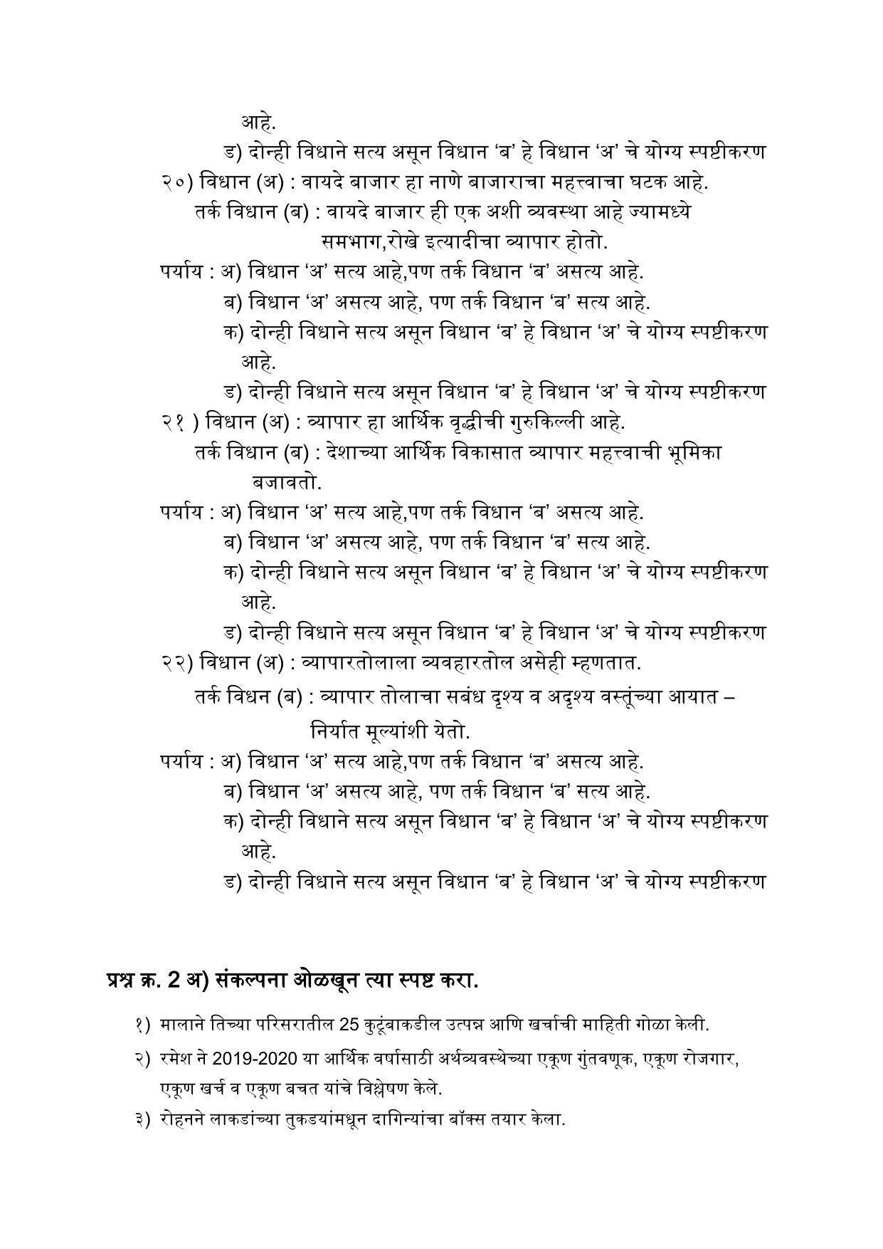Maharashtra Board Class 12 अर्थशास्त्र Sample Paper (मराठी माध्यम) - Page 20