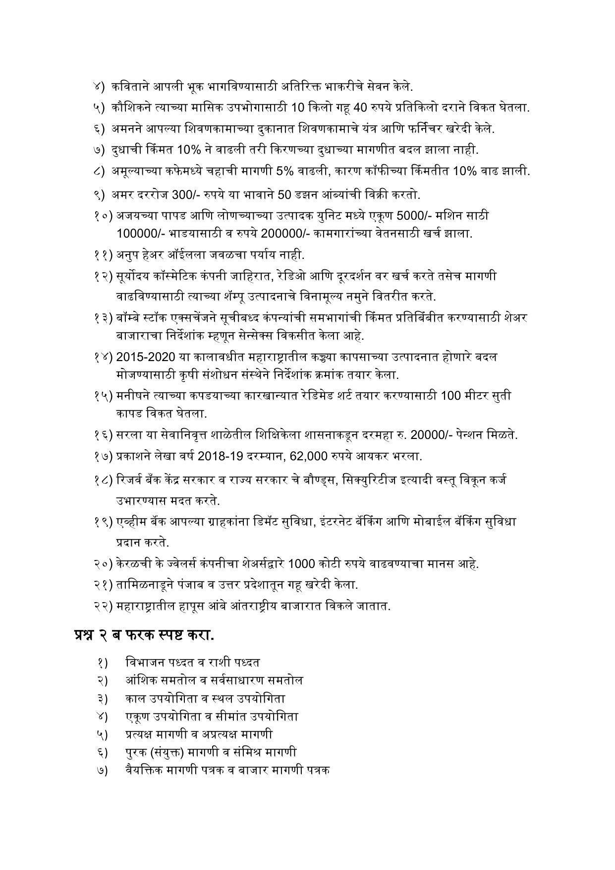 Maharashtra Board Class 12 अर्थशास्त्र Sample Paper (मराठी माध्यम) - Page 21